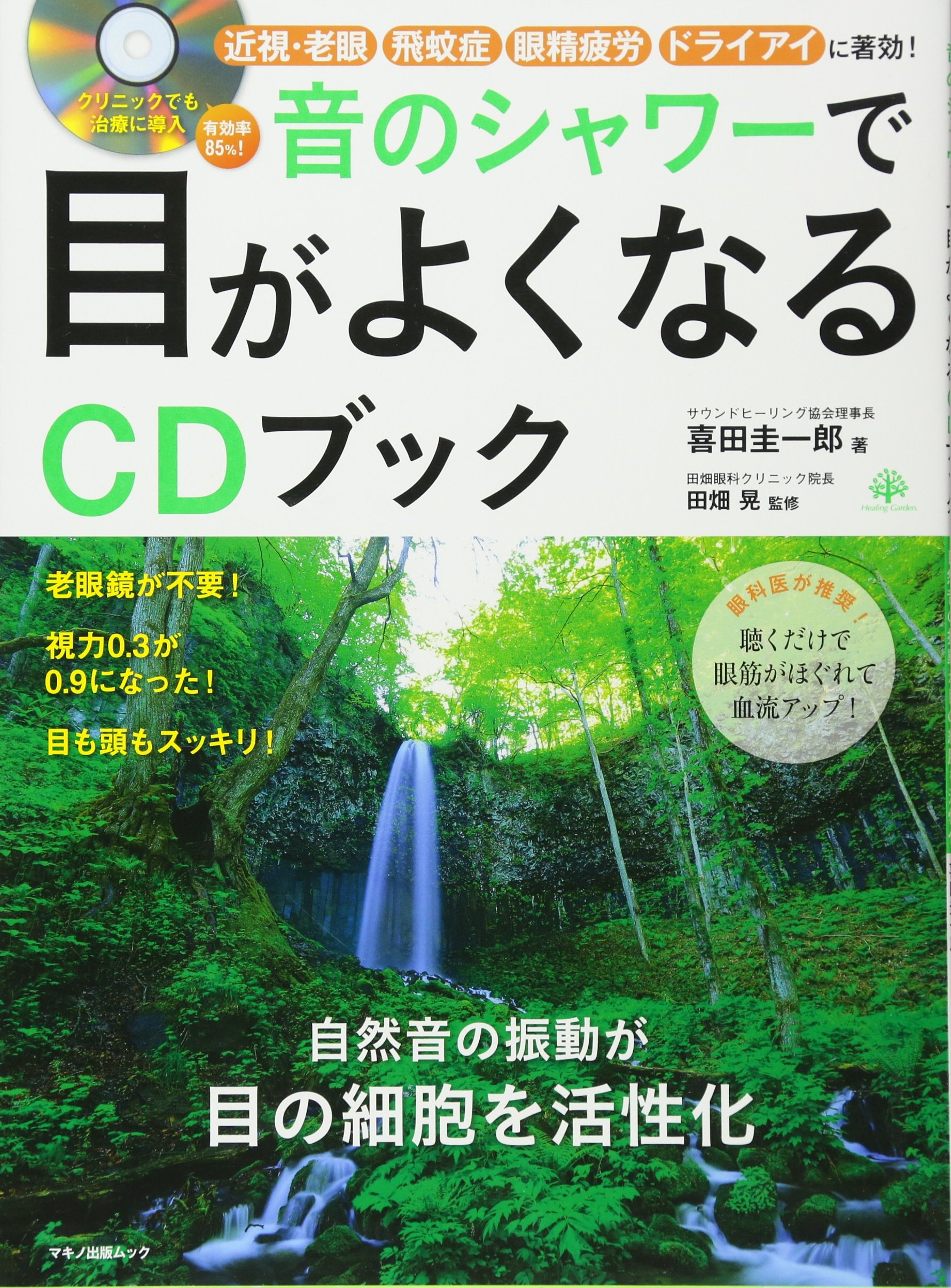 音のシャワーで目がよくなるcdブック 眼科医が推奨 聴くだけで眼筋がほぐれて血流アップ 喜田 圭一郎 田畑 晃 本 通販 Amazon 音のシャワーで目がよくなるcdブック 眼科医が推奨 聴くだけで眼筋がほぐれて血流アップ 喜田 圭一郎 田畑 晃 本 通販 Amazon