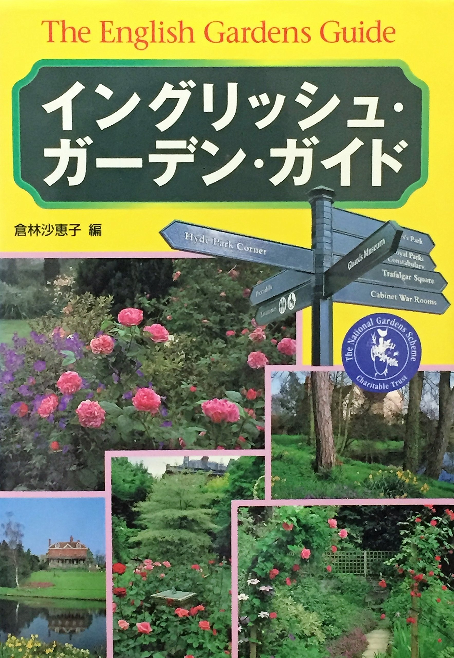 イングリッシュ・ガーデン・ガイド | 倉林 沙恵子 |本 | 通販 | Amazon