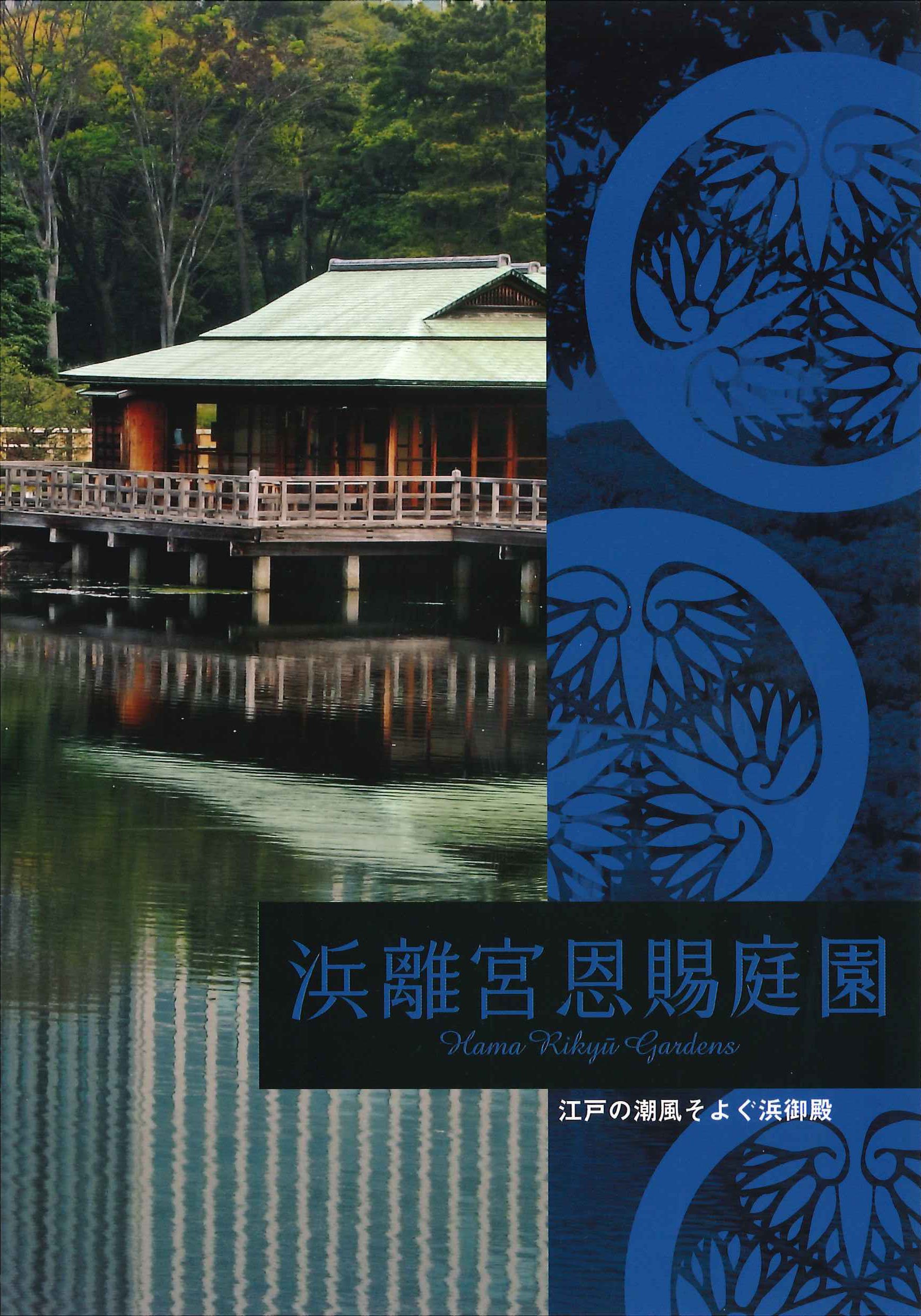 Amazon.co.jp: 浜離宮恩賜庭園 江戸の潮風そよぐ浜御殿 (都立9庭園