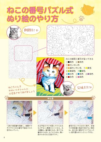 毎日脳活スペシャル　ねこの番号パズル式ぬり絵　にゃんと番号どおりにぬるだけ！集中力・記憶力を強化 バラエティ
