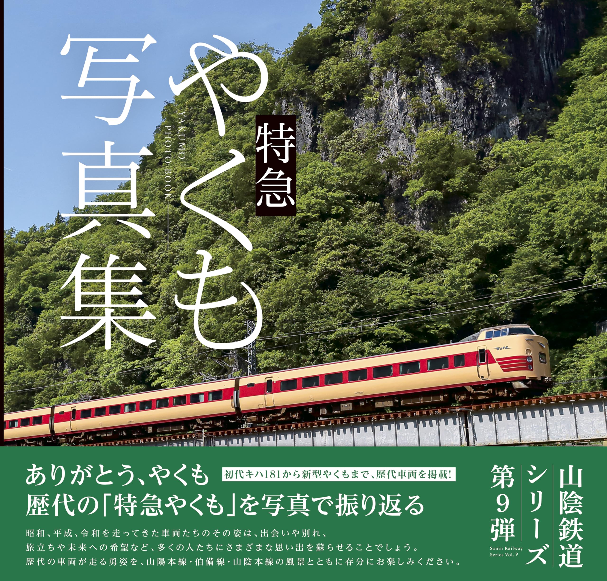 特急やくも写真集 | 今井出版／編, （写真）梅田 耕治／小西 昌史