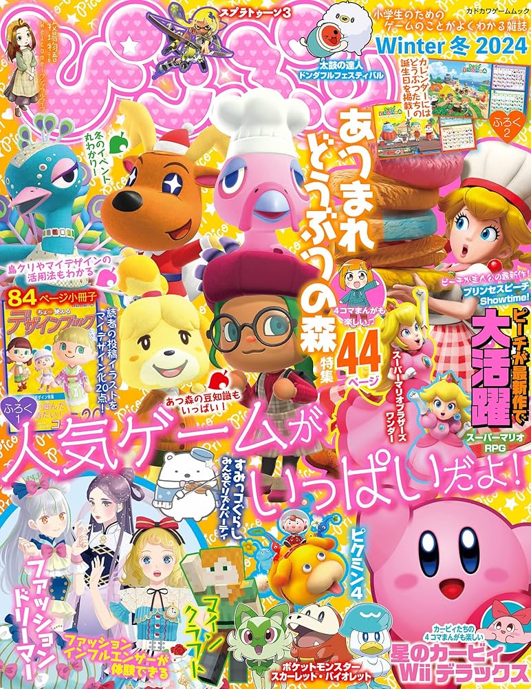 ぴこぷり Winter 冬 2024 (カドカワゲームムック) | ぴこぷり編集部