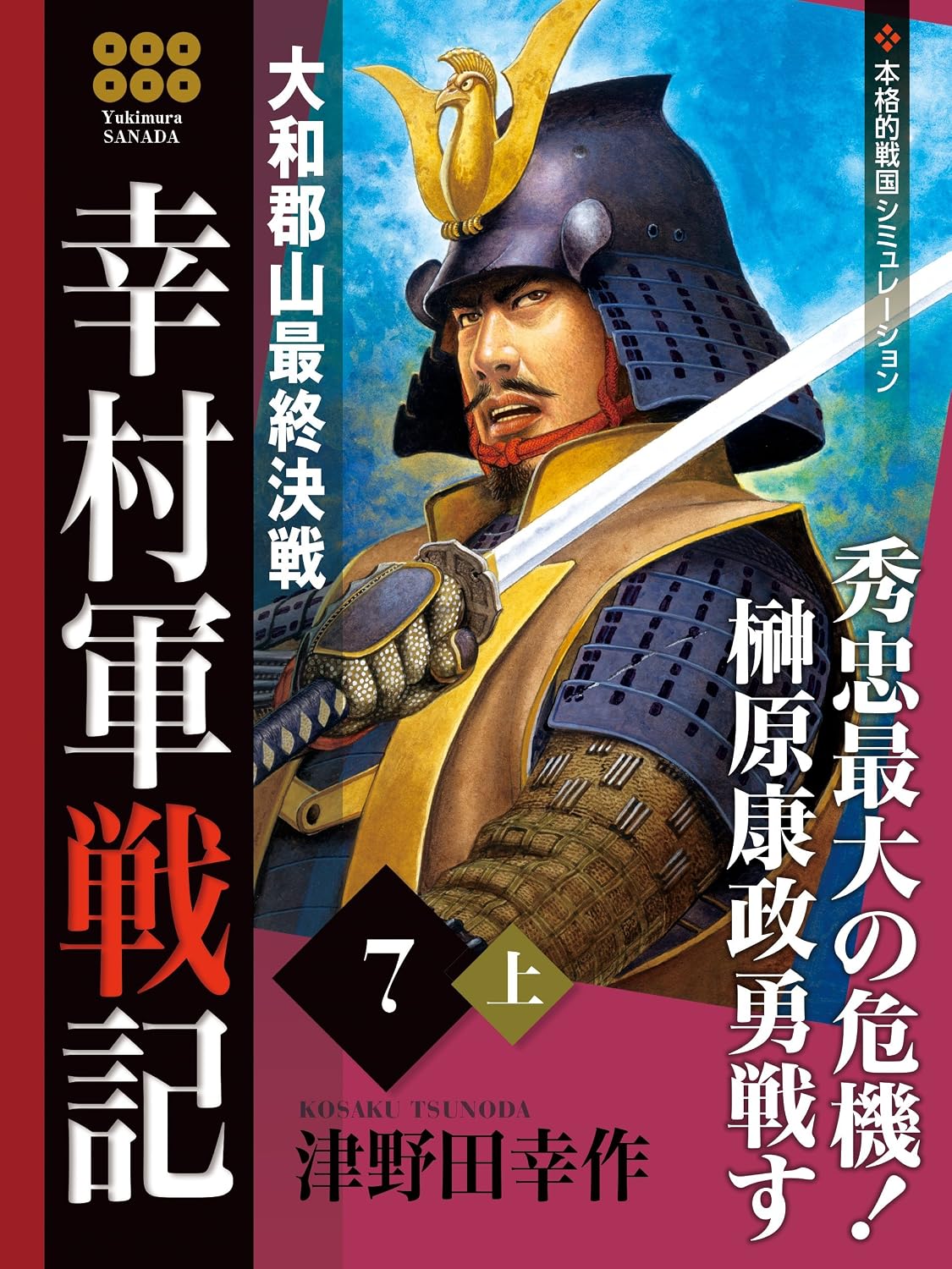 幸村軍戦記 7 上 大和郡山最終決戦