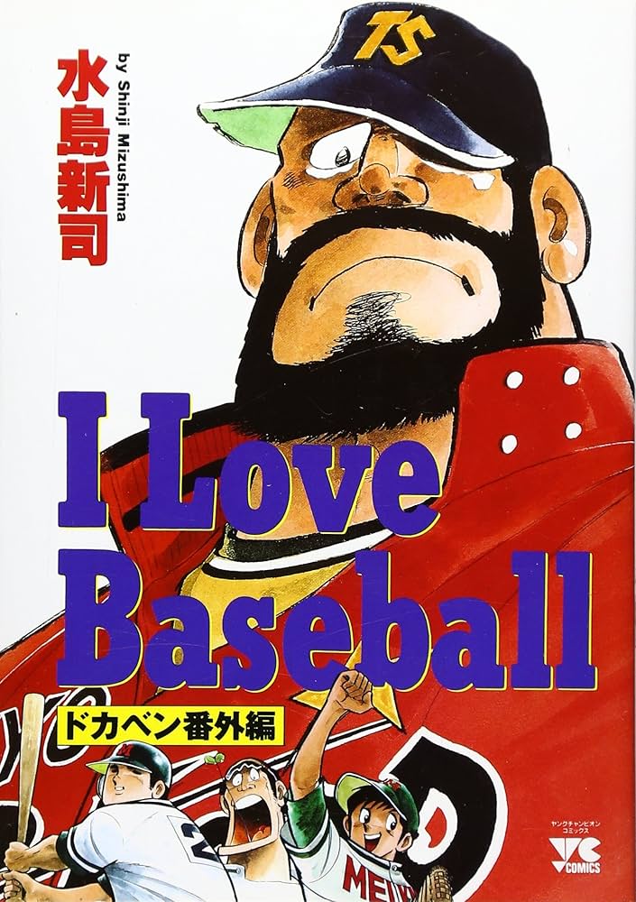 I Love Baseball: ドカベン番外編 (ヤングチャンピオン