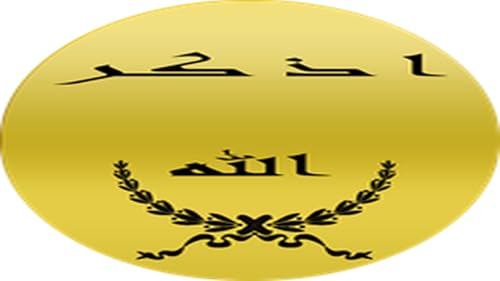 أذكر الله مع أدكار المسلم