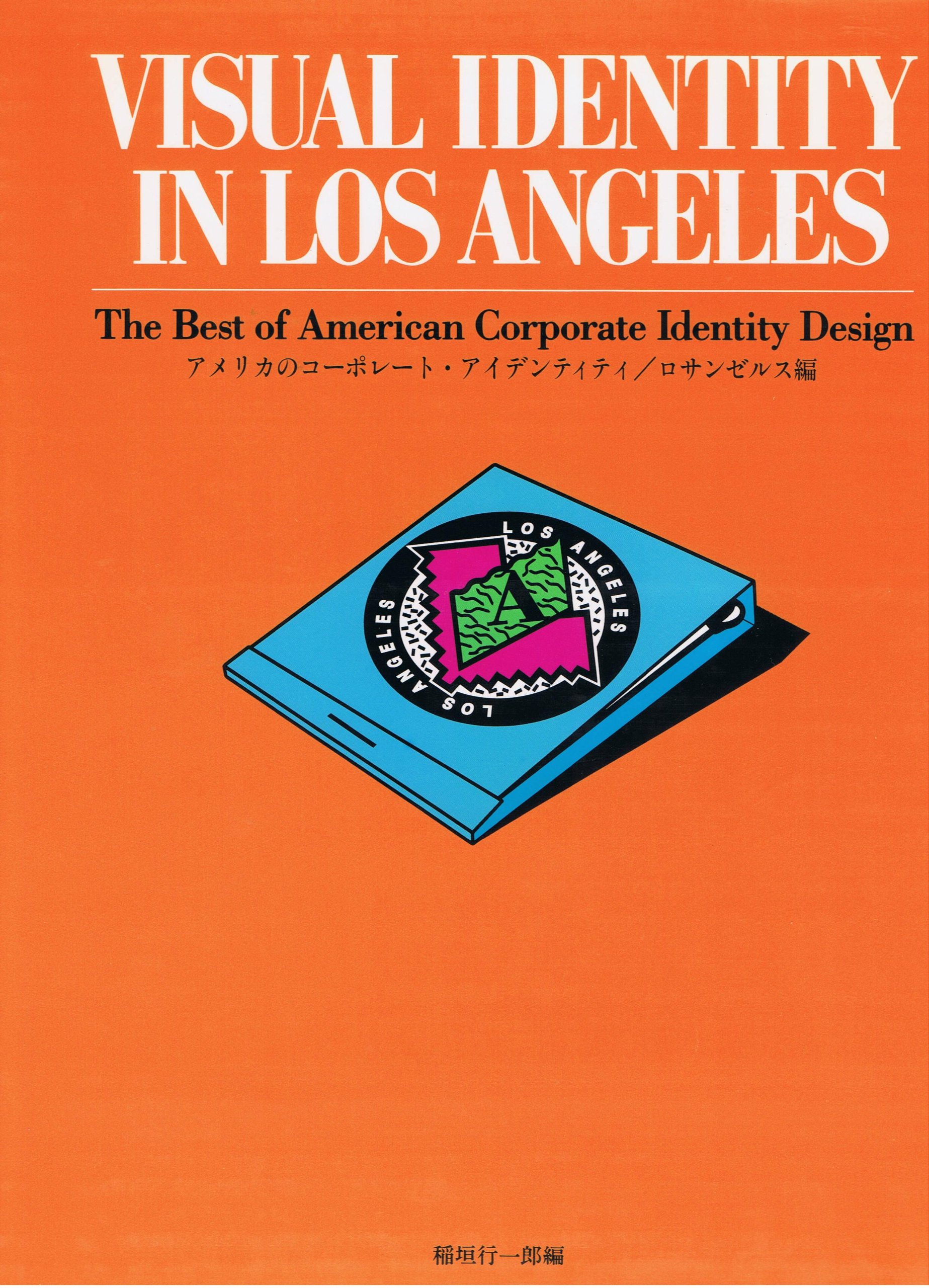 アメリカのコーポレート・アイデンティティ ロサンゼルス編 (The best