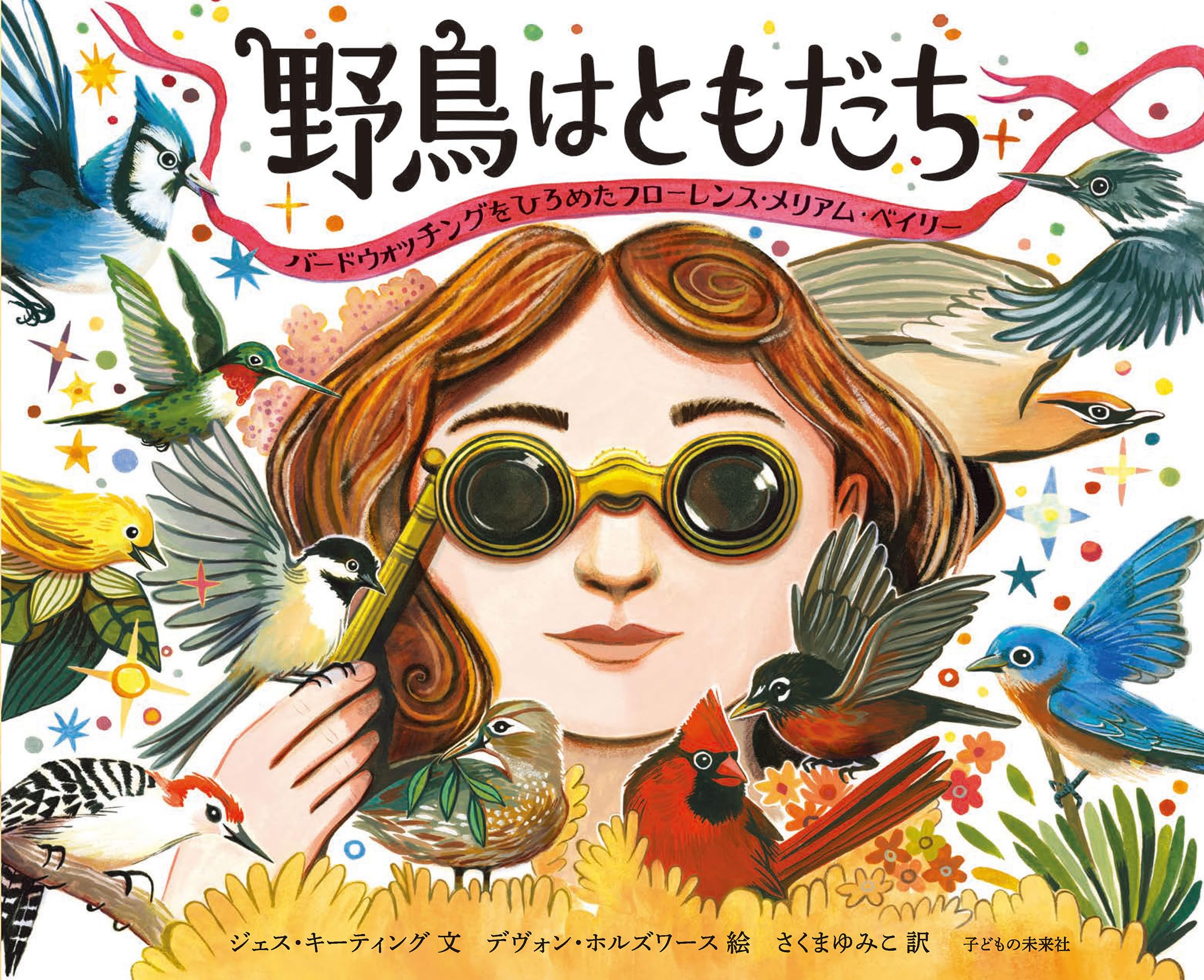 野鳥はともだち：バードウォッチングをひろめたフローレンス・メリアム