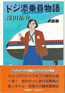 ドジ添乗員(コン)物語