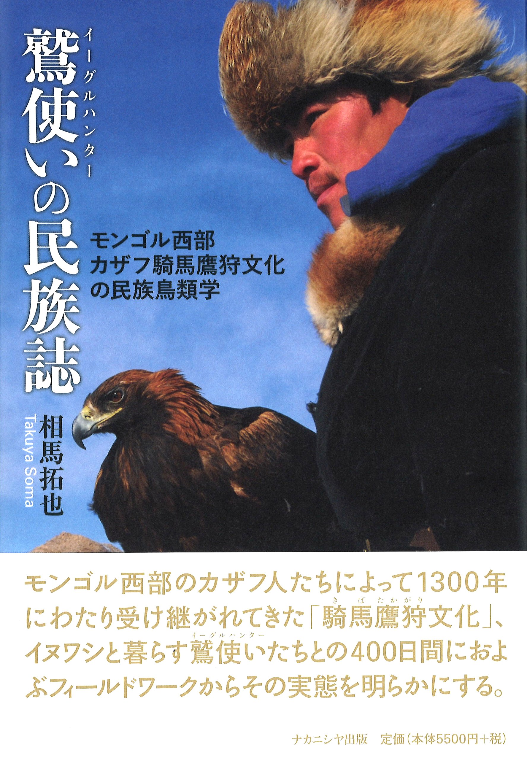 鷲使いの民族誌 モンゴル西部カザフ騎馬鷹狩文化の民族鳥類学 相馬 拓也 本 通販 Amazon 鷲使いの民族誌 モンゴル西部カザフ騎馬鷹狩文化の民族鳥類学 相馬 拓也 本 通販 Amazon