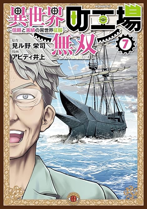 『異世界町工場無双　～信頼と実績の異世界征服～（７）』の表紙イラスト 電子書籍 漫画