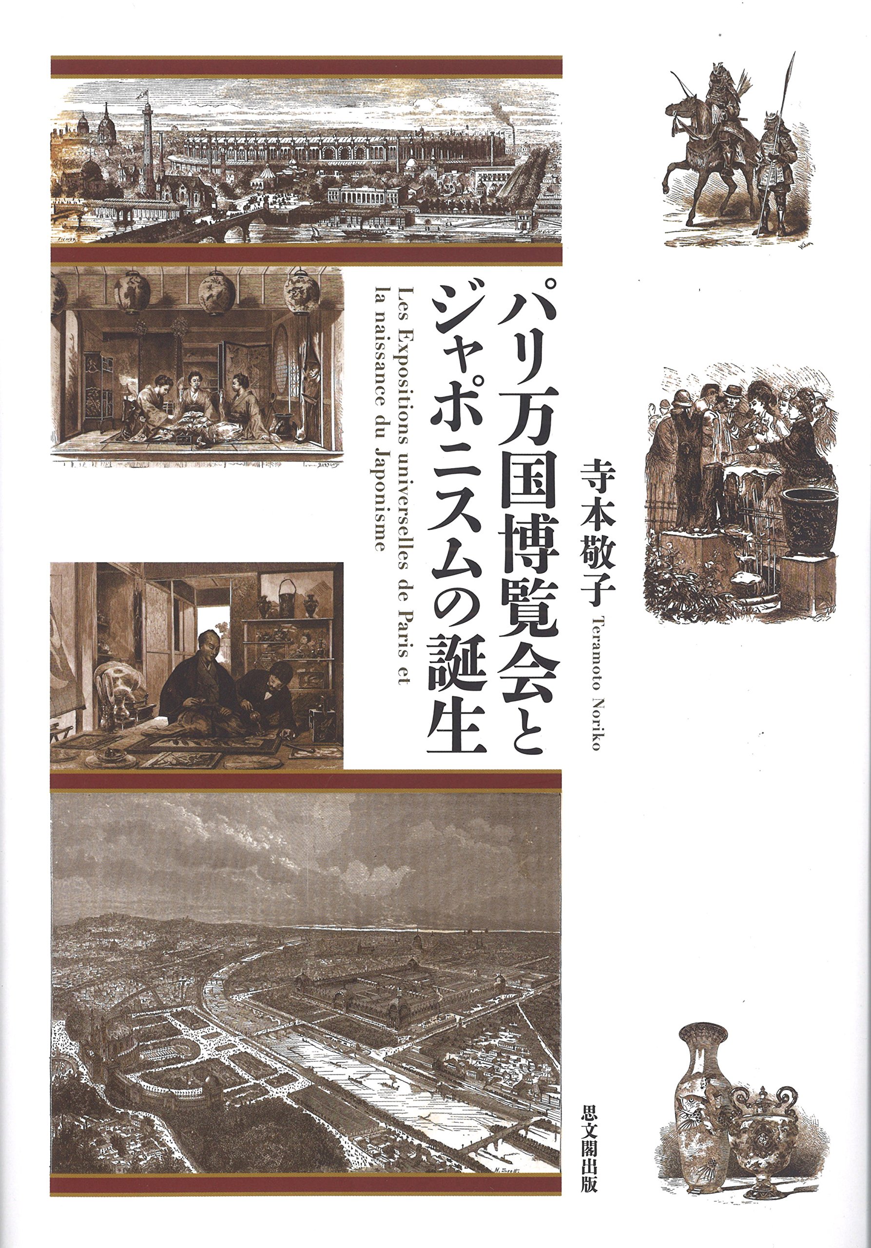 パリ万国博覧会とジャポニスムの誕生 | 寺本 敬子 |本 | 通販 | Amazon