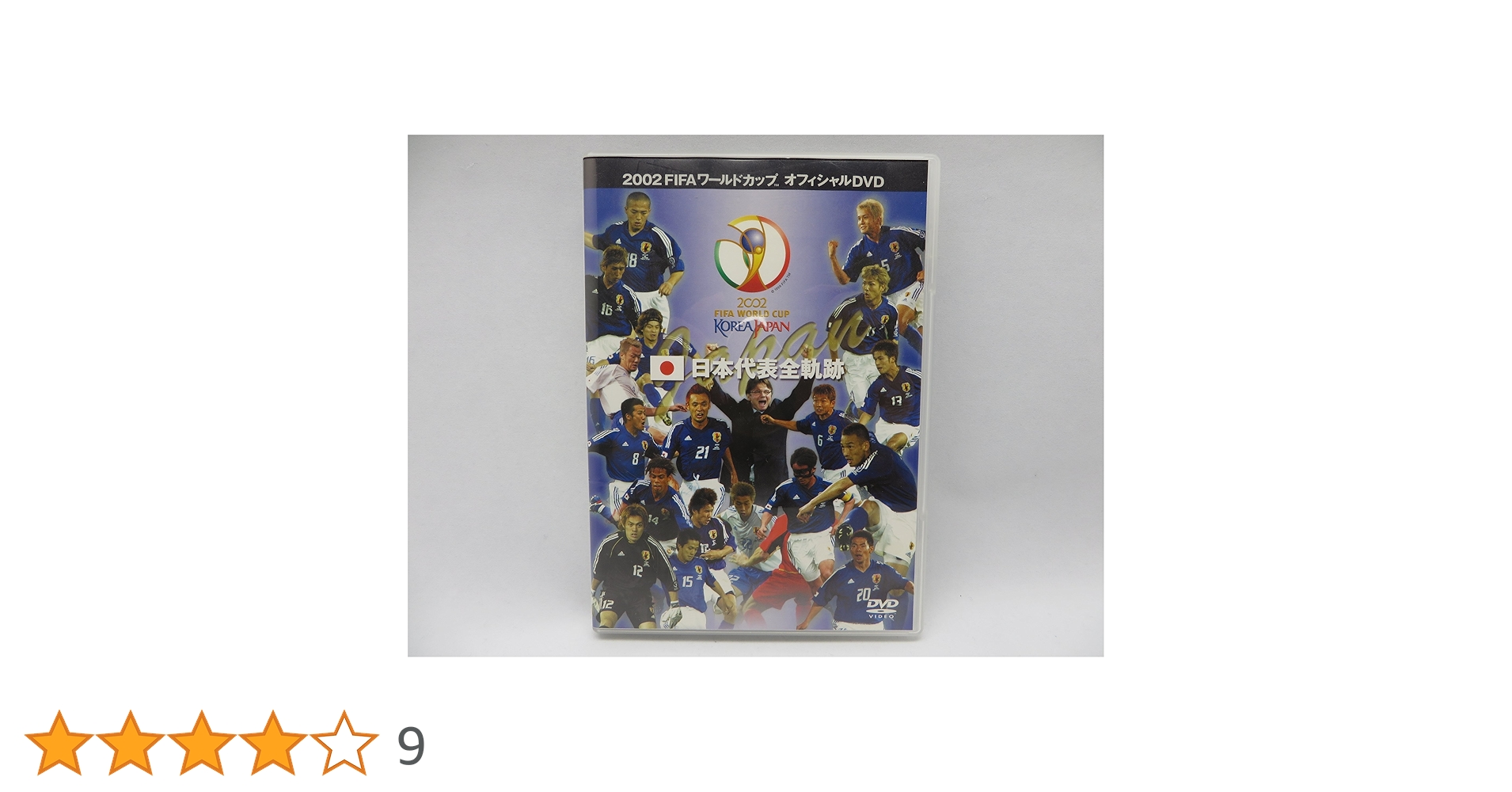 Amazon.co.jp: FIFA 2002 ワールドカップ オフィシャルDVD 日本