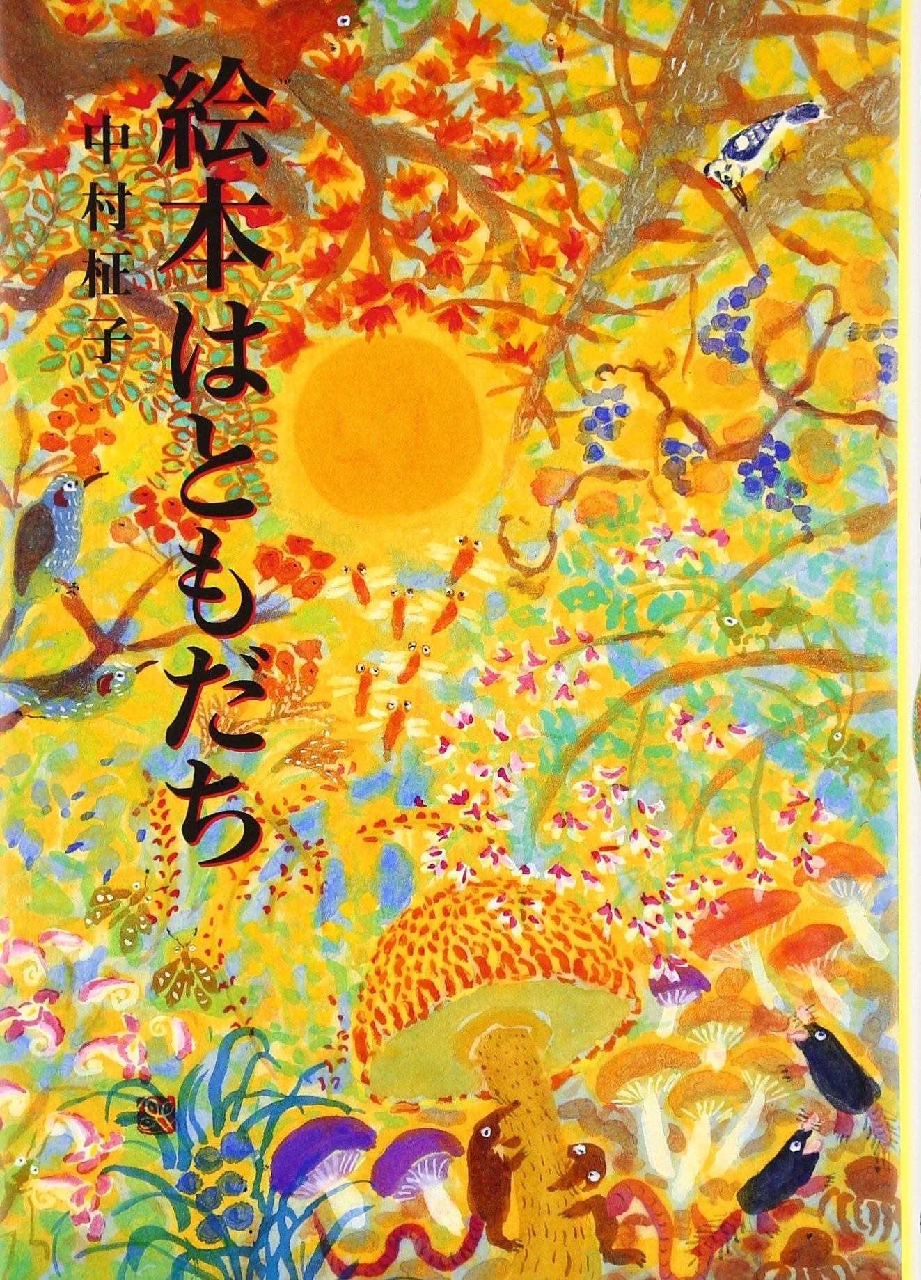 絵本はともだち (福音館の単行本) | 中村 柾子 |本 | 通販 | Amazon