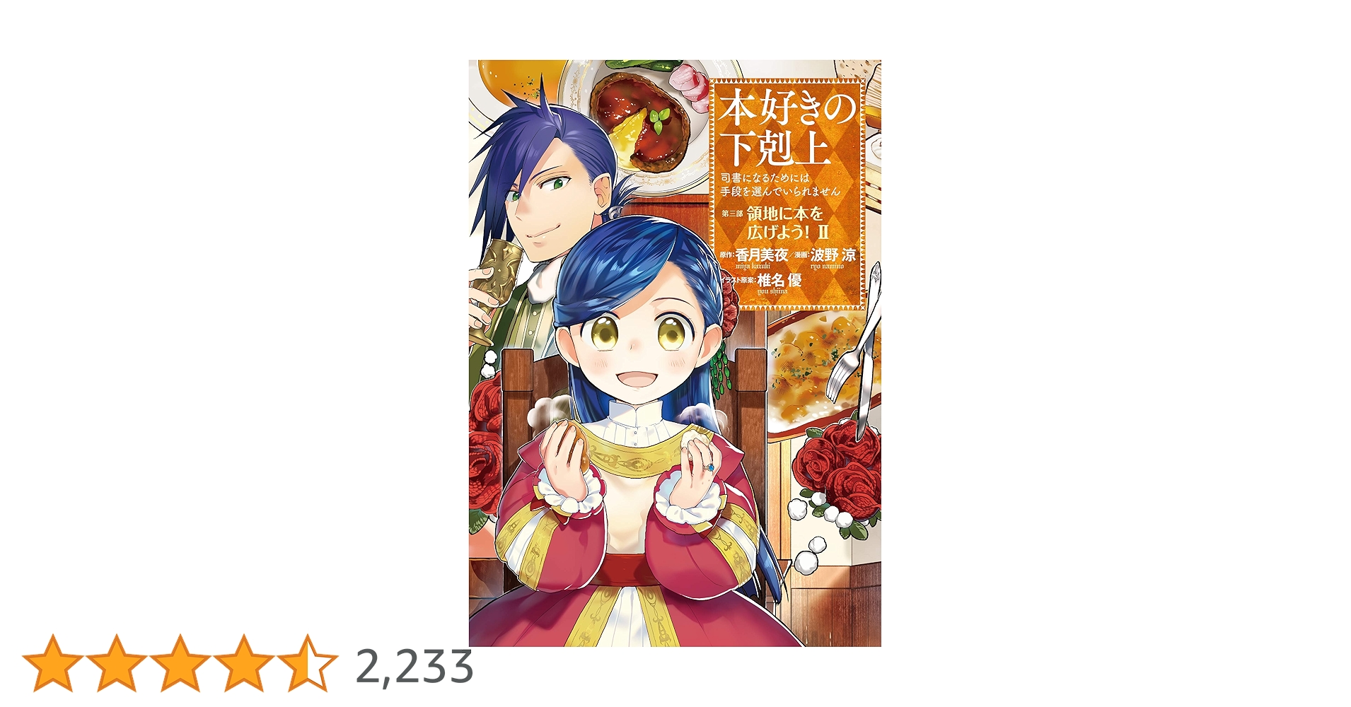 本好きの下剋上～司書になるためには手段を選んでいられません