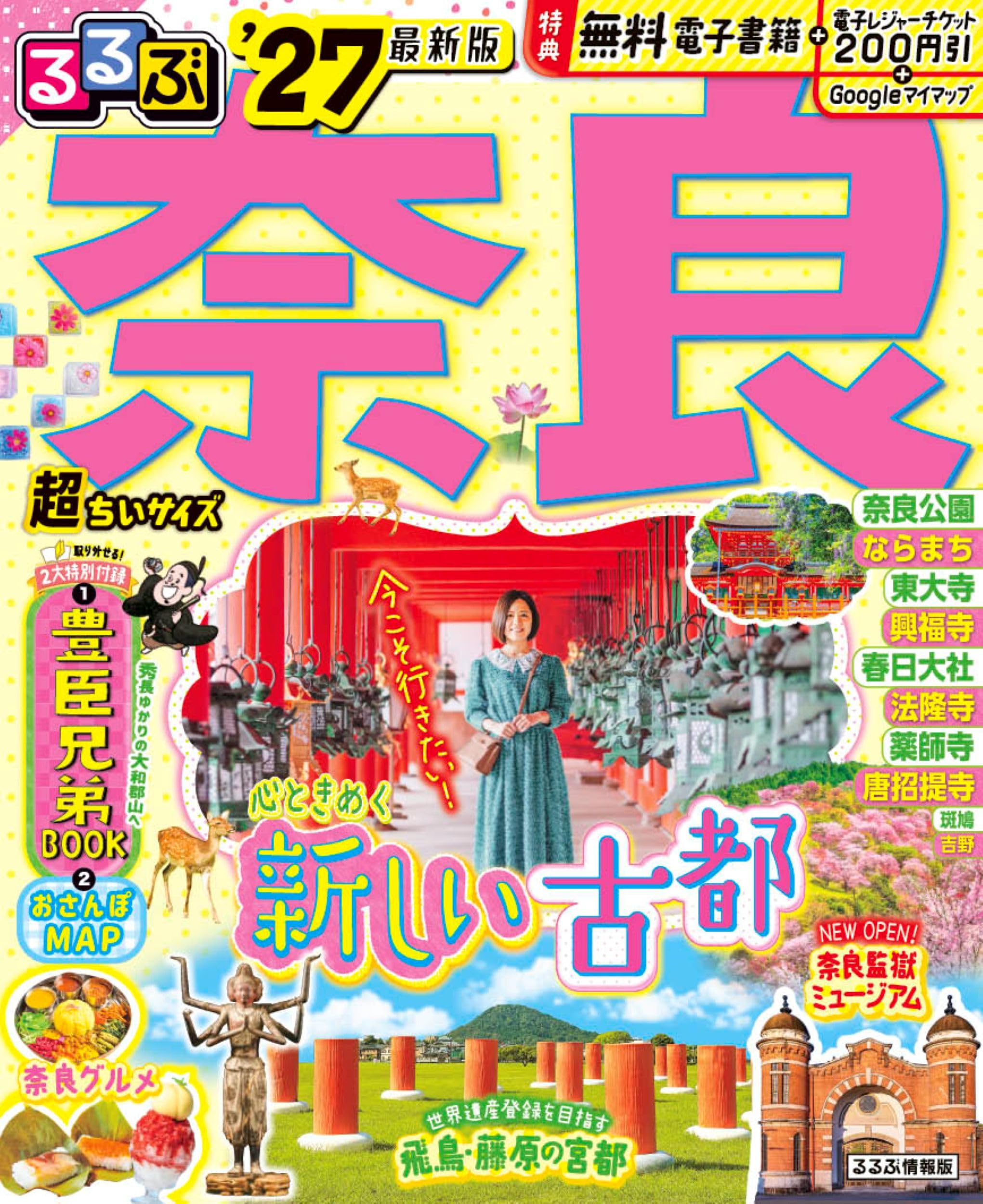 るるぶ奈良'27超ちいサイズ (るるぶ情報版 小型) | JTBパブリッシング