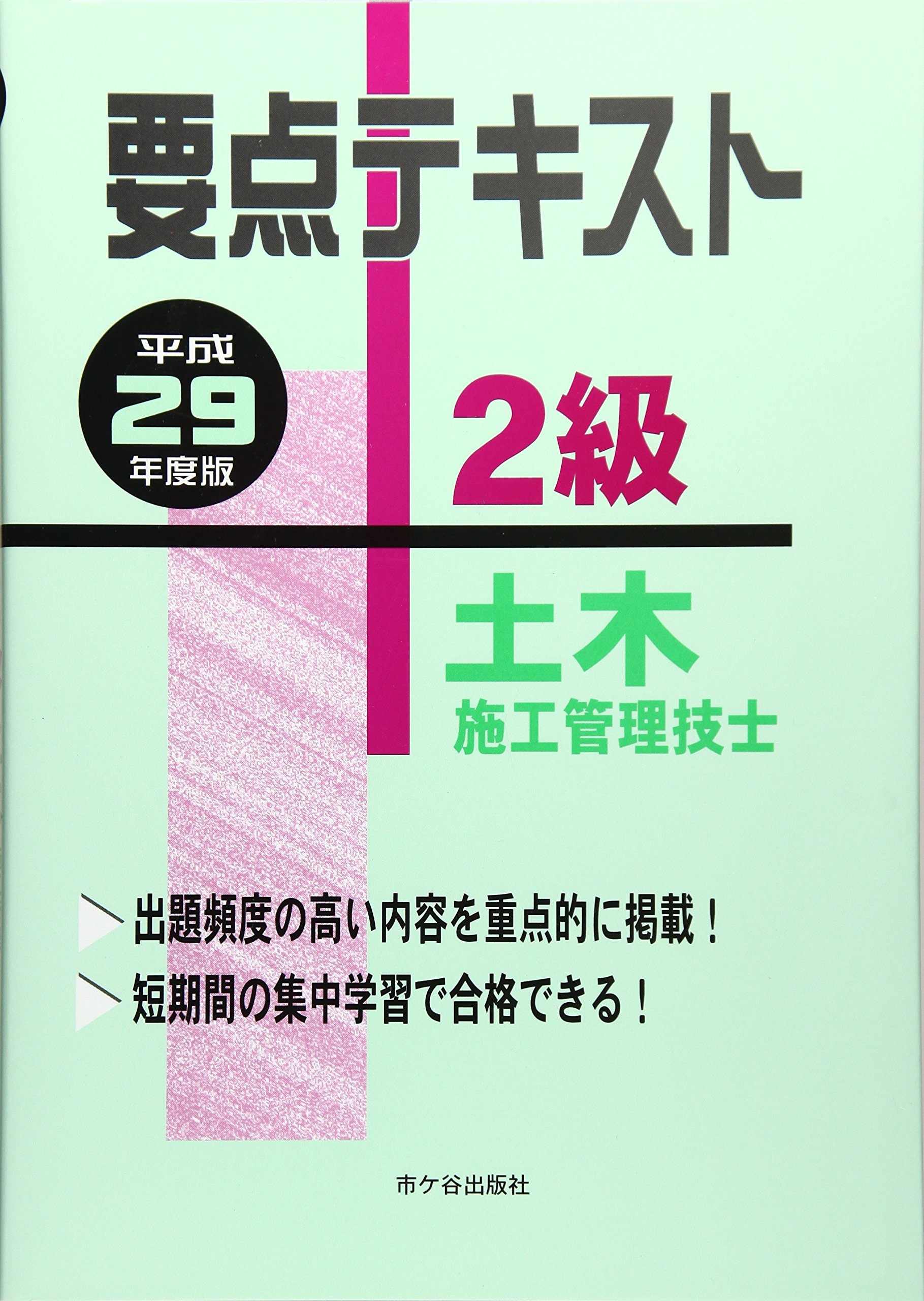 2級土木施工管理技士要点テキスト (平成29年度版) | 米川 誠次 |本