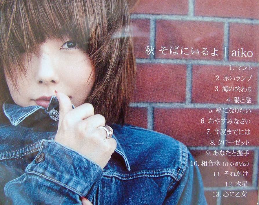 【美品・激レア】aiko 秋そばにいるよ 特別版 9130B09MAyL._UF894,1000_QL80_.jpg
