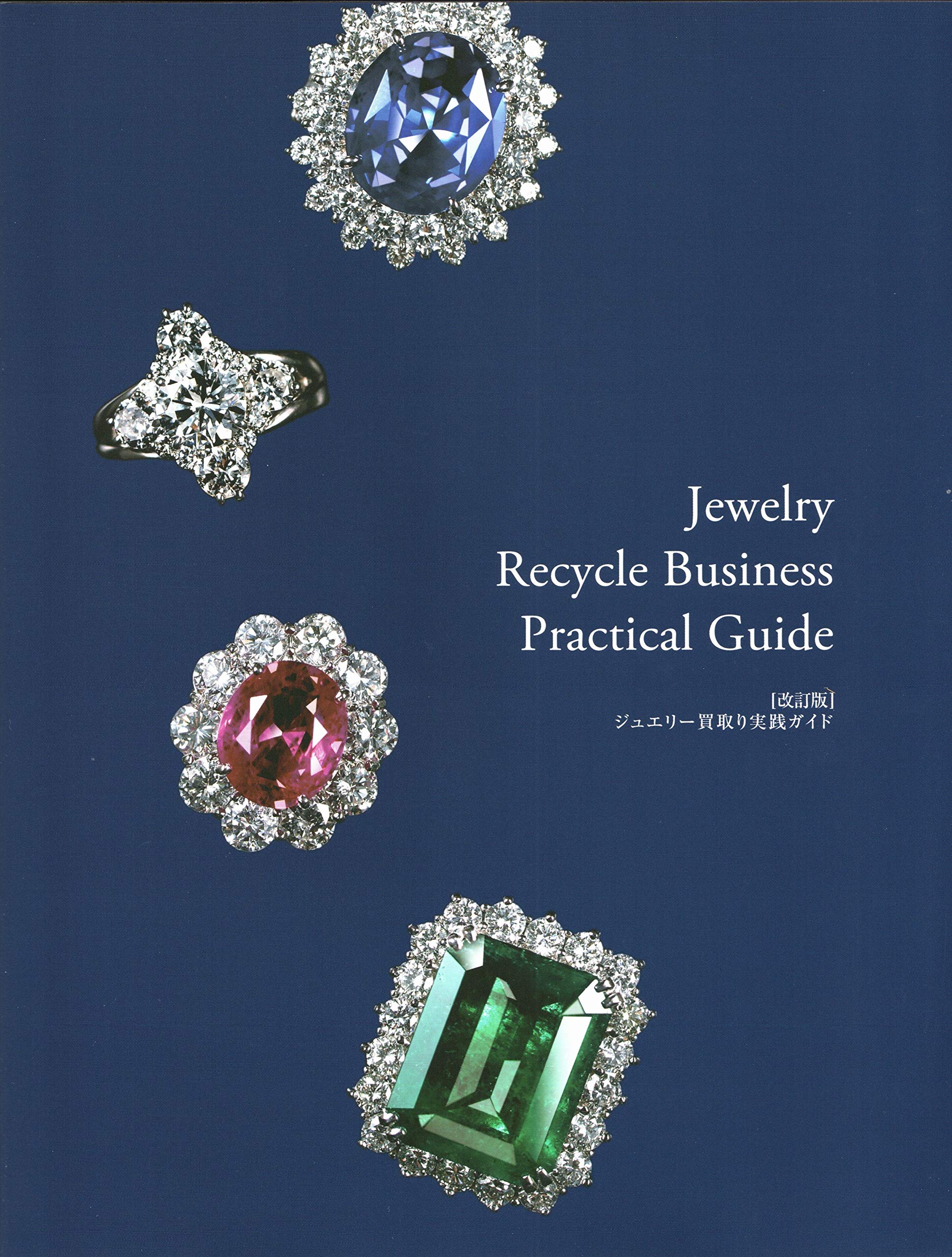 ジュエリー買取り実践ガイド　Jewelry Recycle Business 改訂版】ジュエリー買取り実践ガイド 『Jewelry Recycle Business