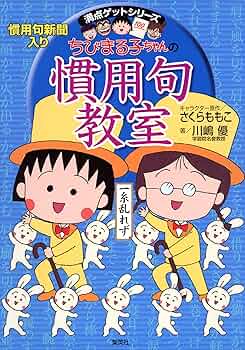 ちびまる子ちゃんの満点ゲットシリーズ　全30冊セット　集英社 Amazon.co.jp: 満点ゲットシリーズ ちびまる子ちゃんの慣用句