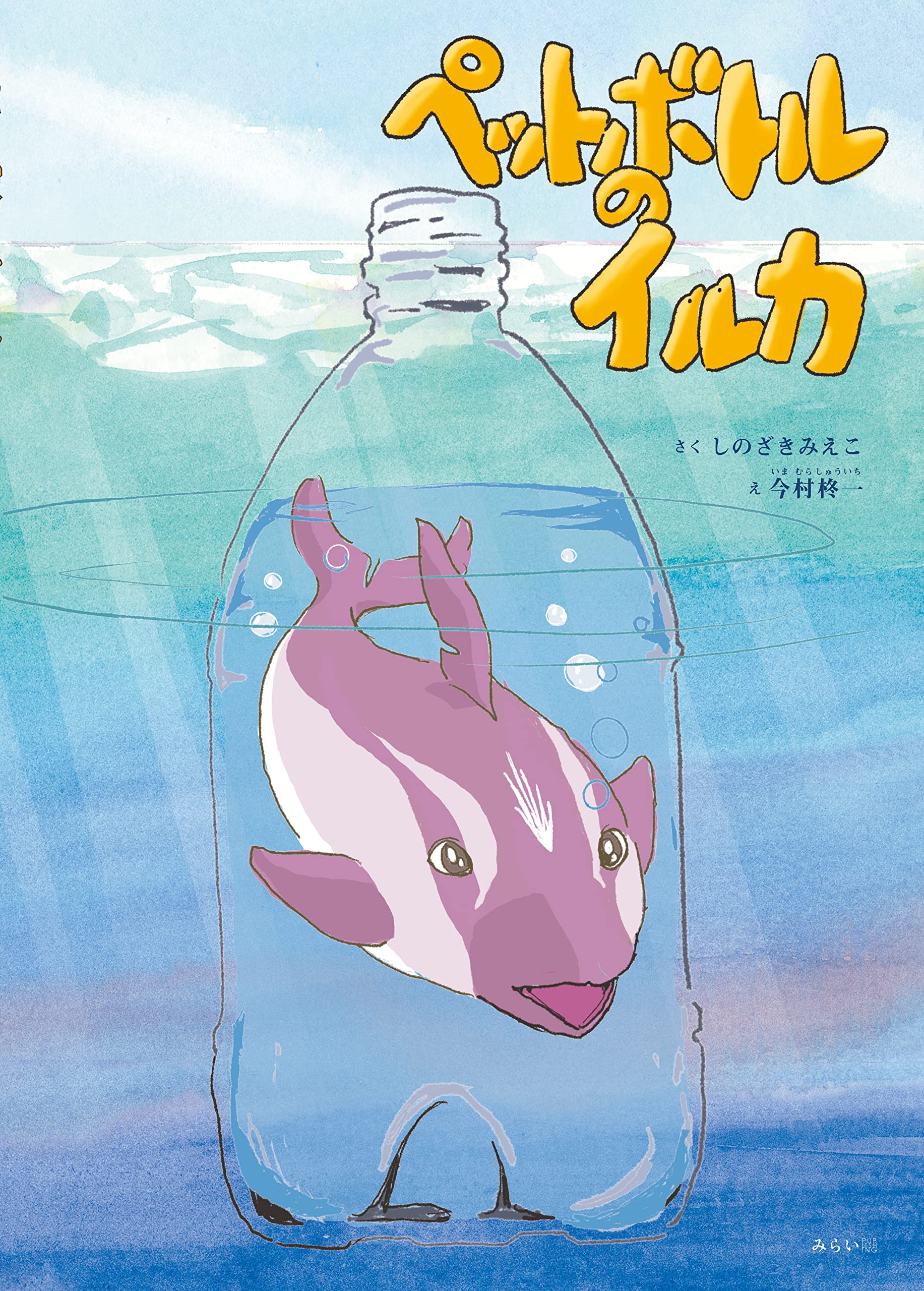 ペットボトルのイルカ (創作絵本シリーズ) | しのざきみえこ, 篠崎