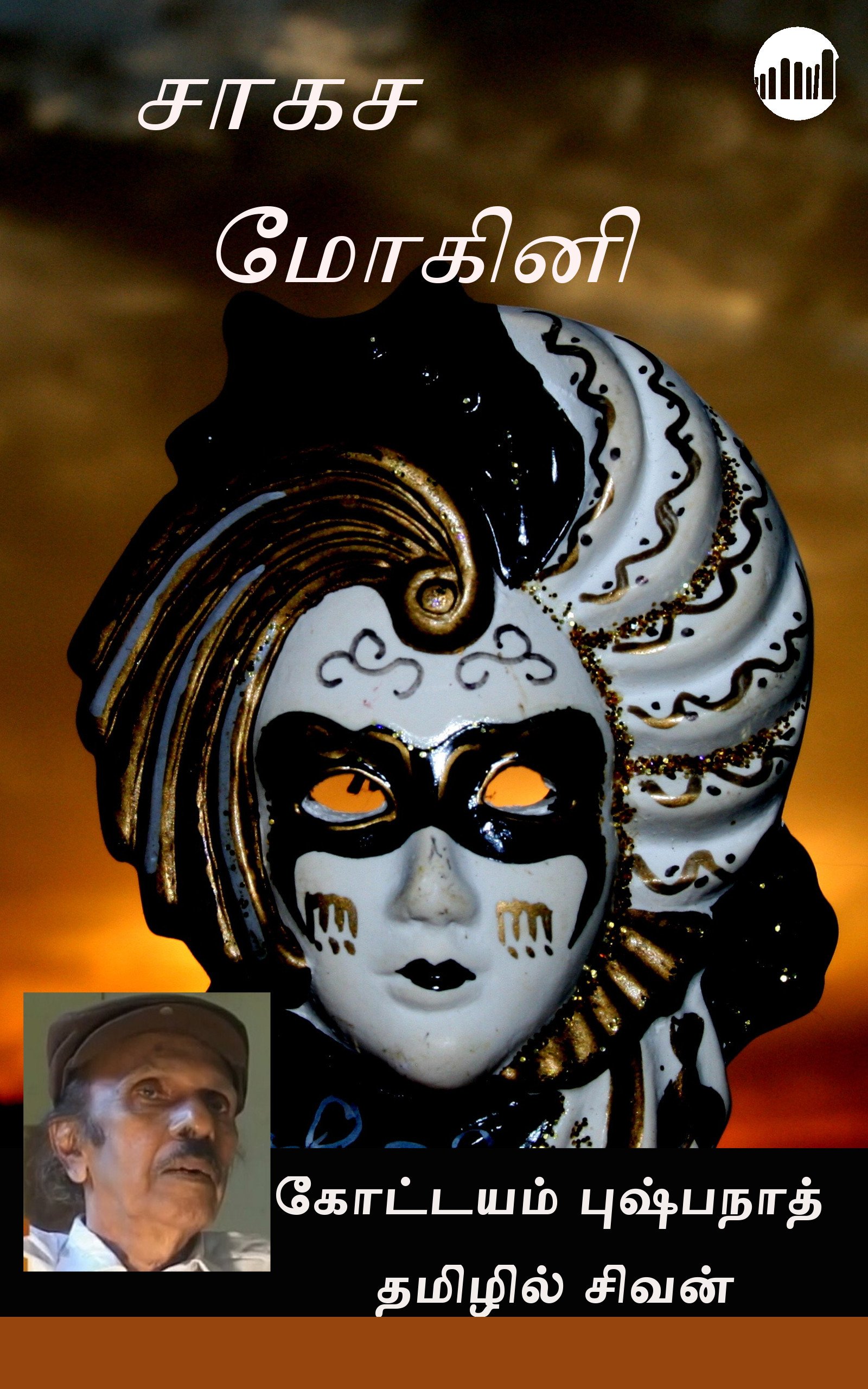 Saagasa Mohini  (Tamil)