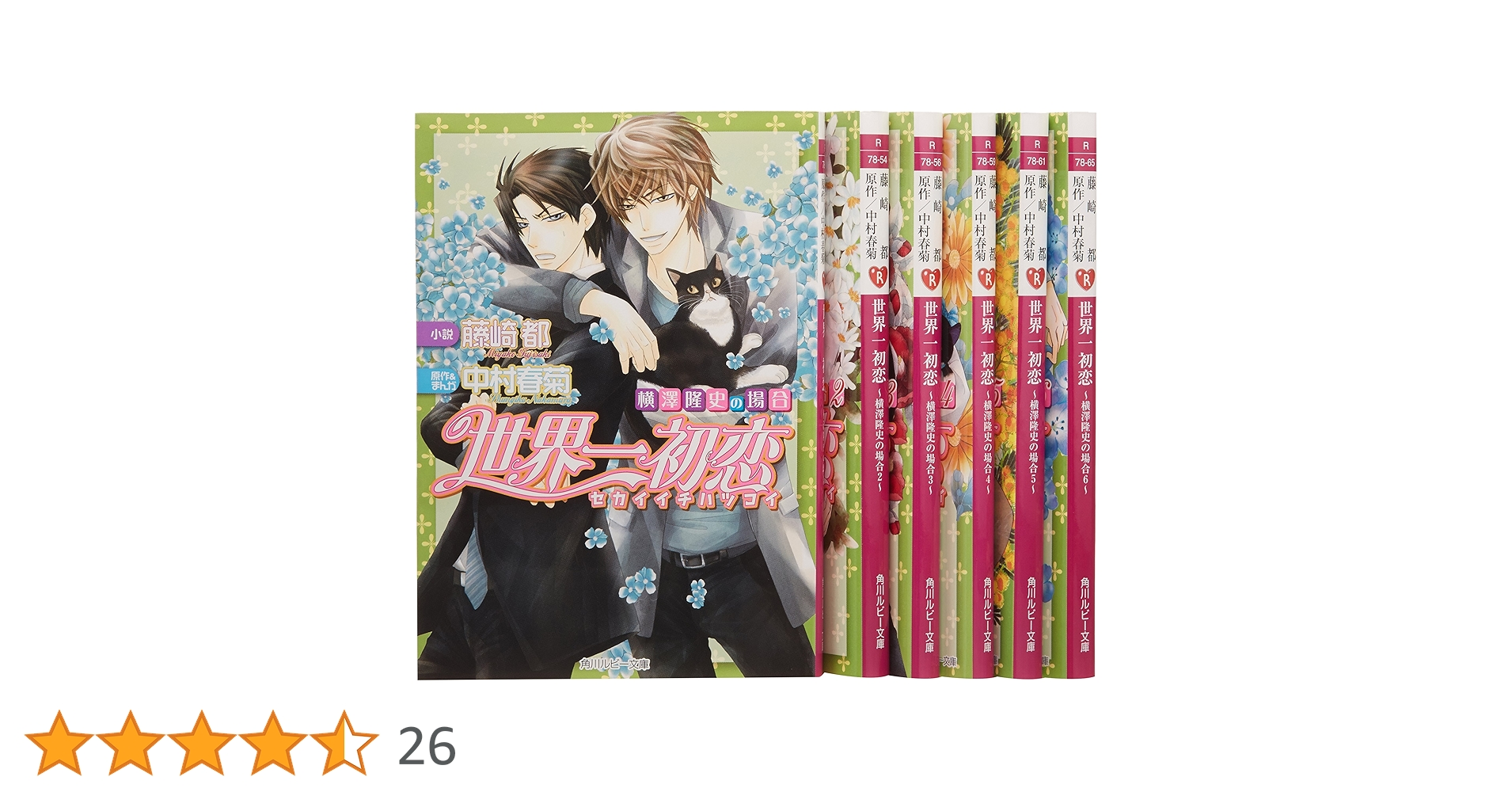 世界一初恋　小説 小説】世界一初恋～横澤隆史の場合～ あすかC CL-DX 中古漫画