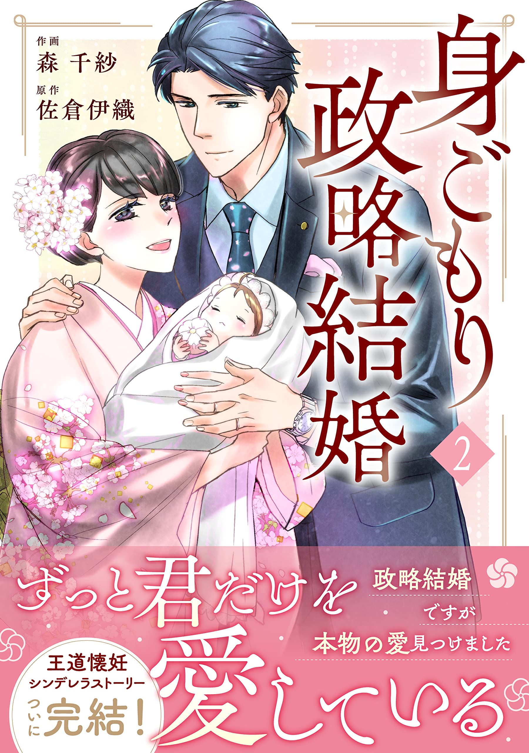 政略結婚　特典　離縁は致しかねます！　明治蜜恋ロマン　佐倉伊織　KISERU 政略結婚 特典 離縁は致しかねます！ 明治蜜恋ロマン 佐倉伊織