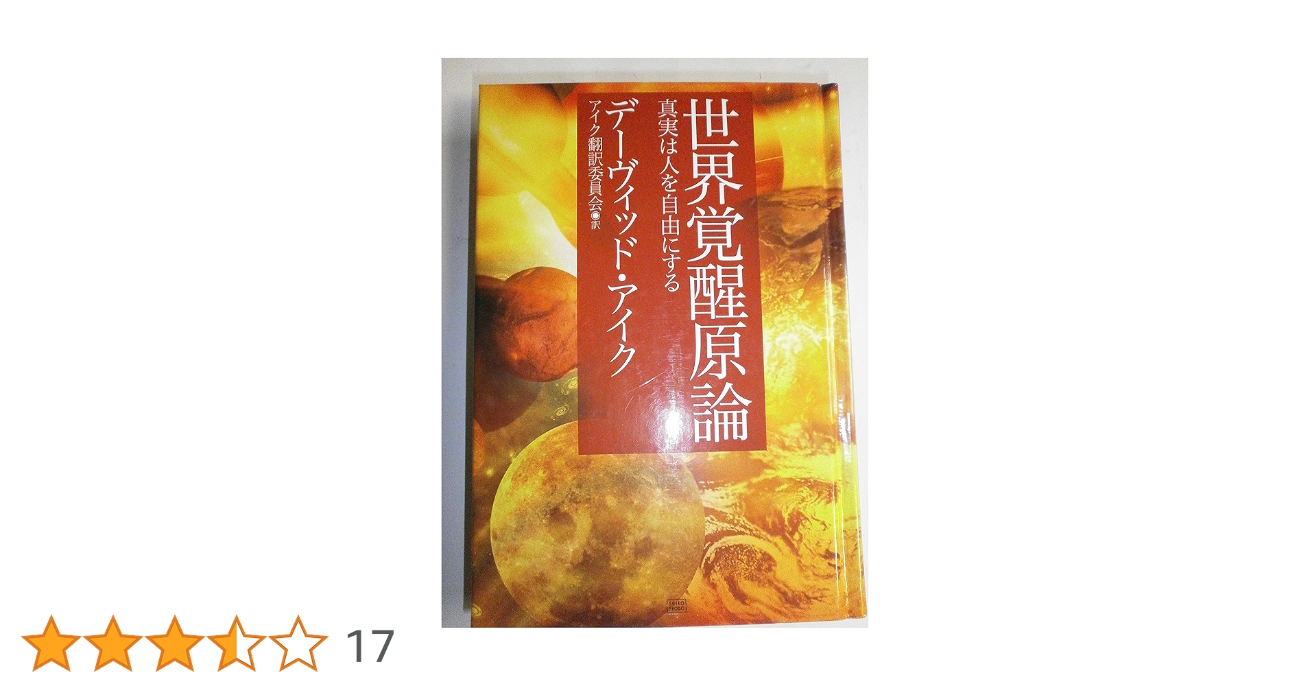 世界覚醒原論 ―真実は人を自由にする― | デーヴィッド・アイク