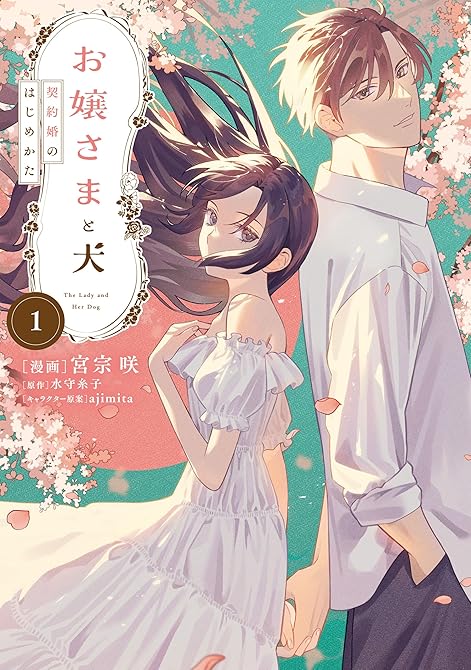 『お嬢さまと犬 1　契約婚のはじめかた』の表紙イラスト 電子書籍 漫画
