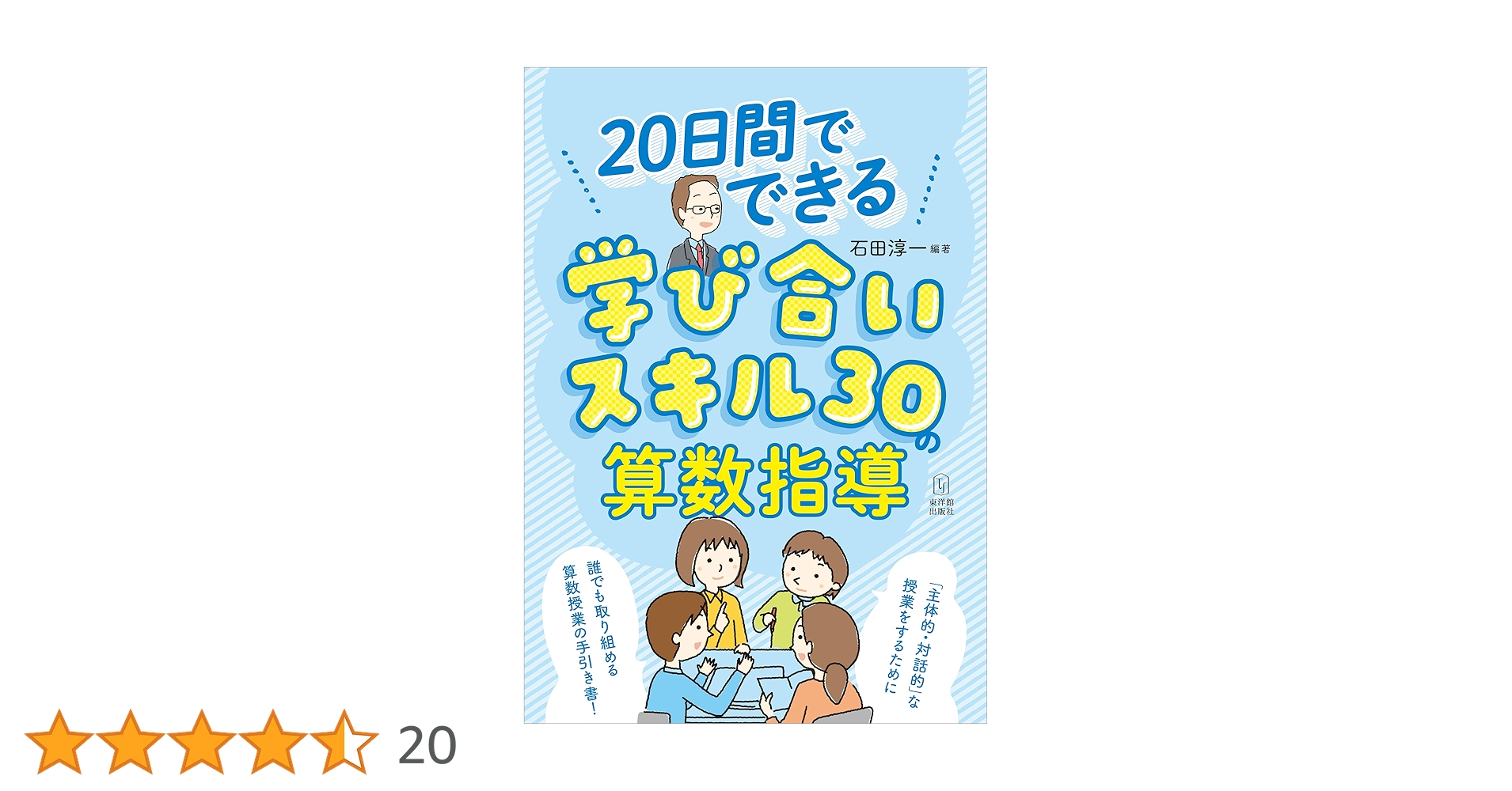 計算指導の定石　石田一三著　希少本 算数科指導の定石化シリーズ 2 | 石田 一三 |本 | 通販 | Amazon