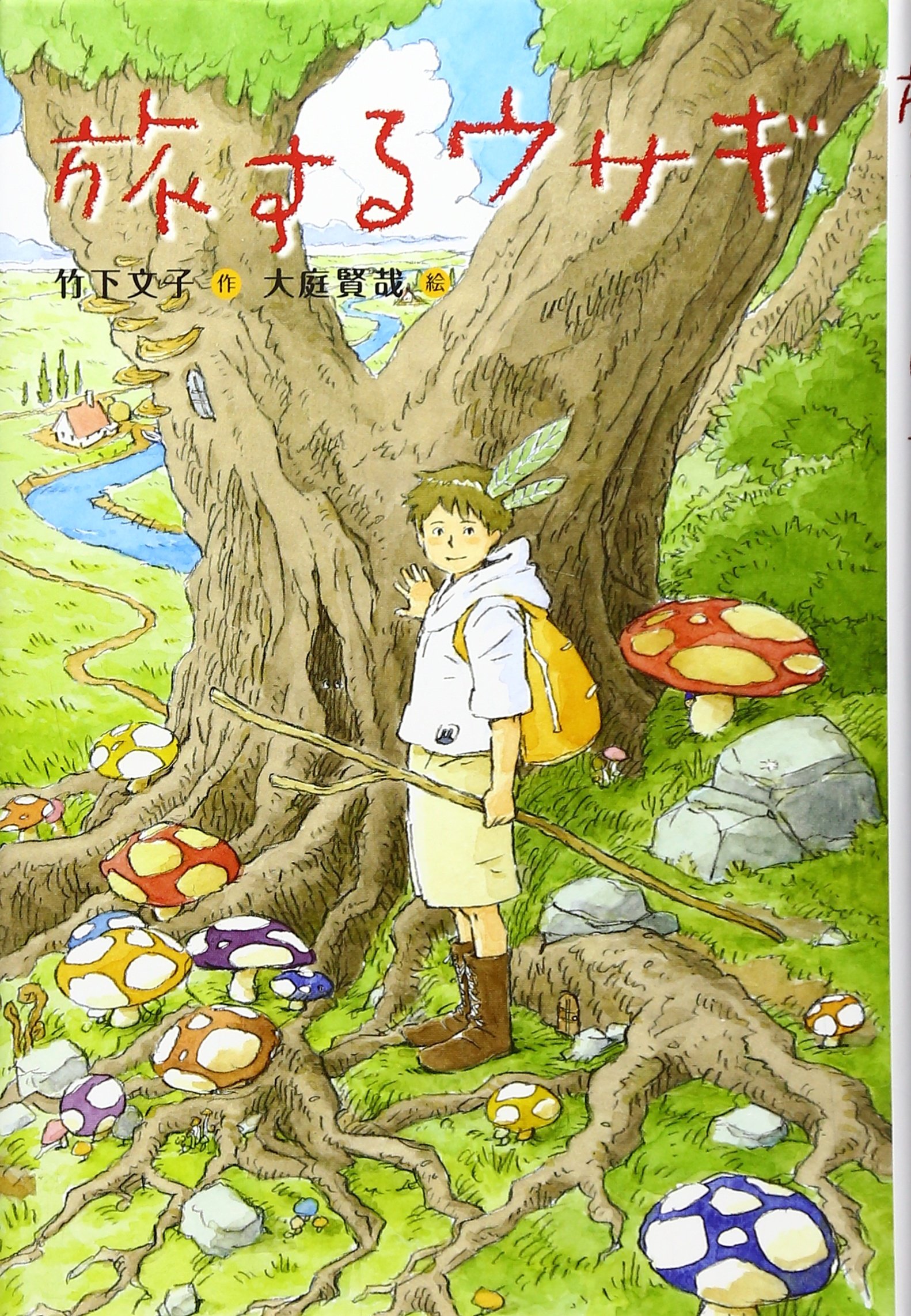 Amazon.co.jp: 旅するウサギ (Green Books) : 竹下 文子, 大庭 賢哉: 本