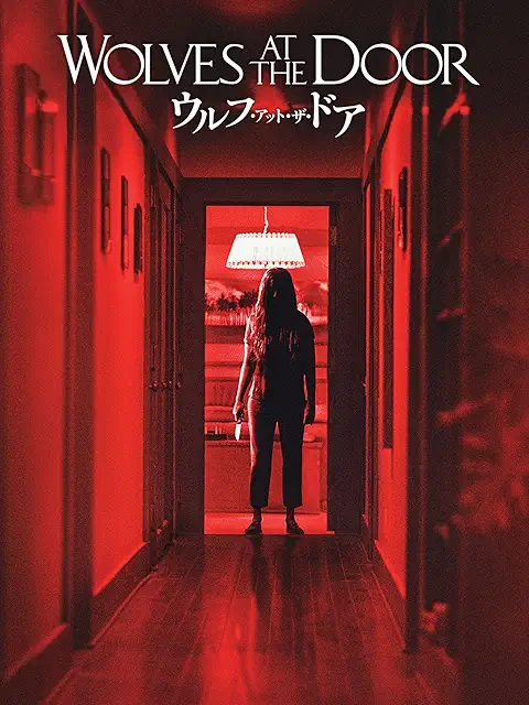 ウルフ・アット・ザ・ドア (2017)