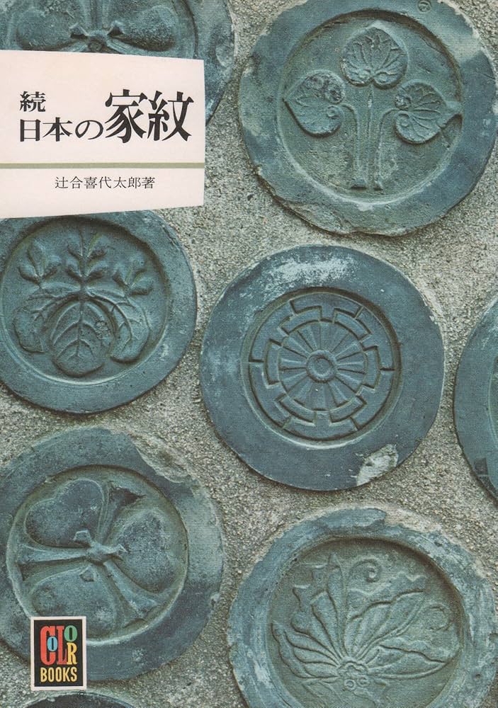 日本の家紋 カラー・ブックス Amazon.co.jp: 日本の家紋 続 (カラーブックス 345) : 辻合 喜代
