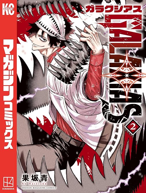 ＧＡＬＡＸＩＡＳ（２）の表紙イラスト