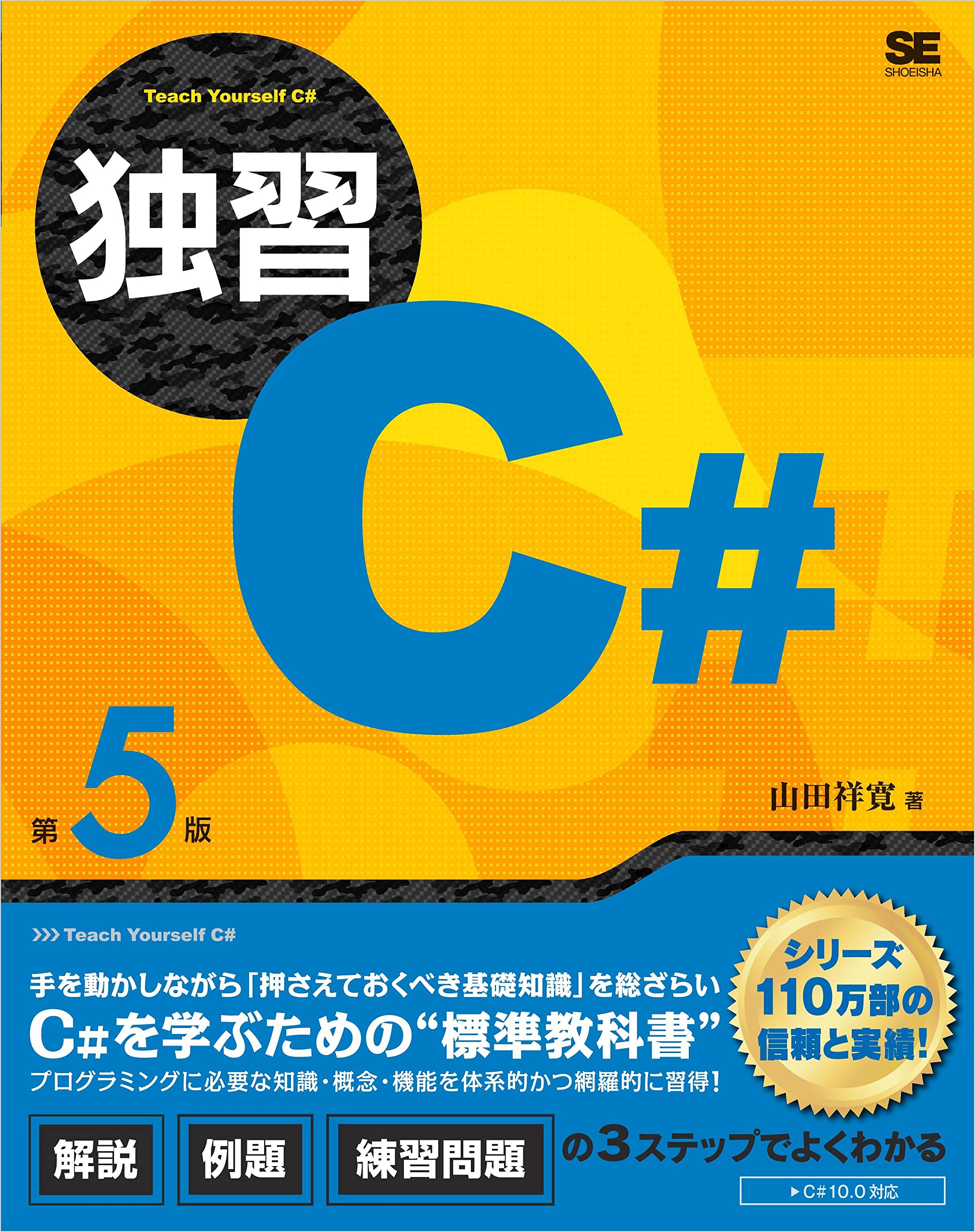 祥寛-独習C# 第5版
