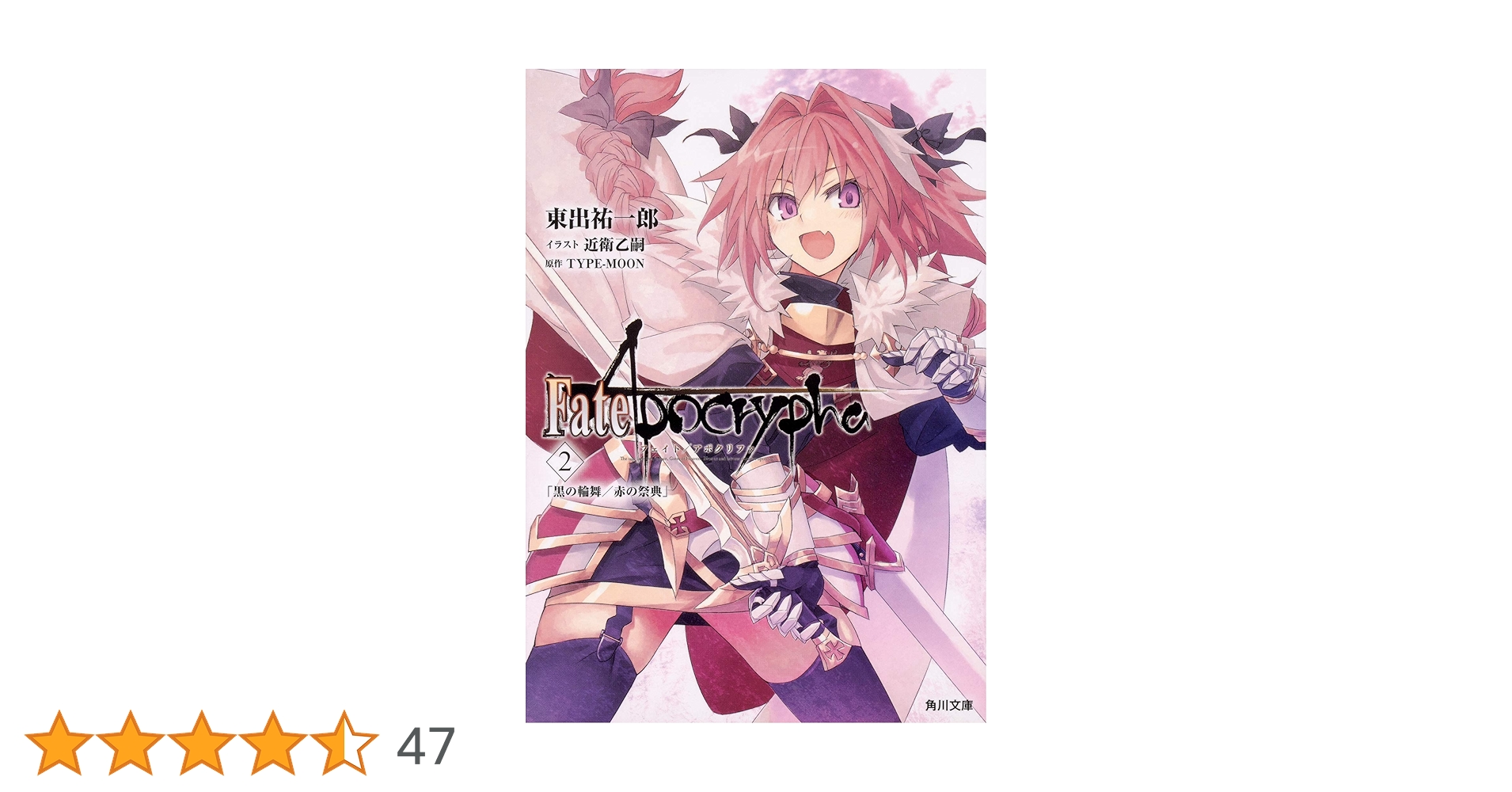 Fate/Apocrypha vol.2「黒の輪舞/赤の祭典」 2zzhgl6 Amazon.co.jp: Fate/Apocrypha vol.2「黒の輪舞/赤の祭典