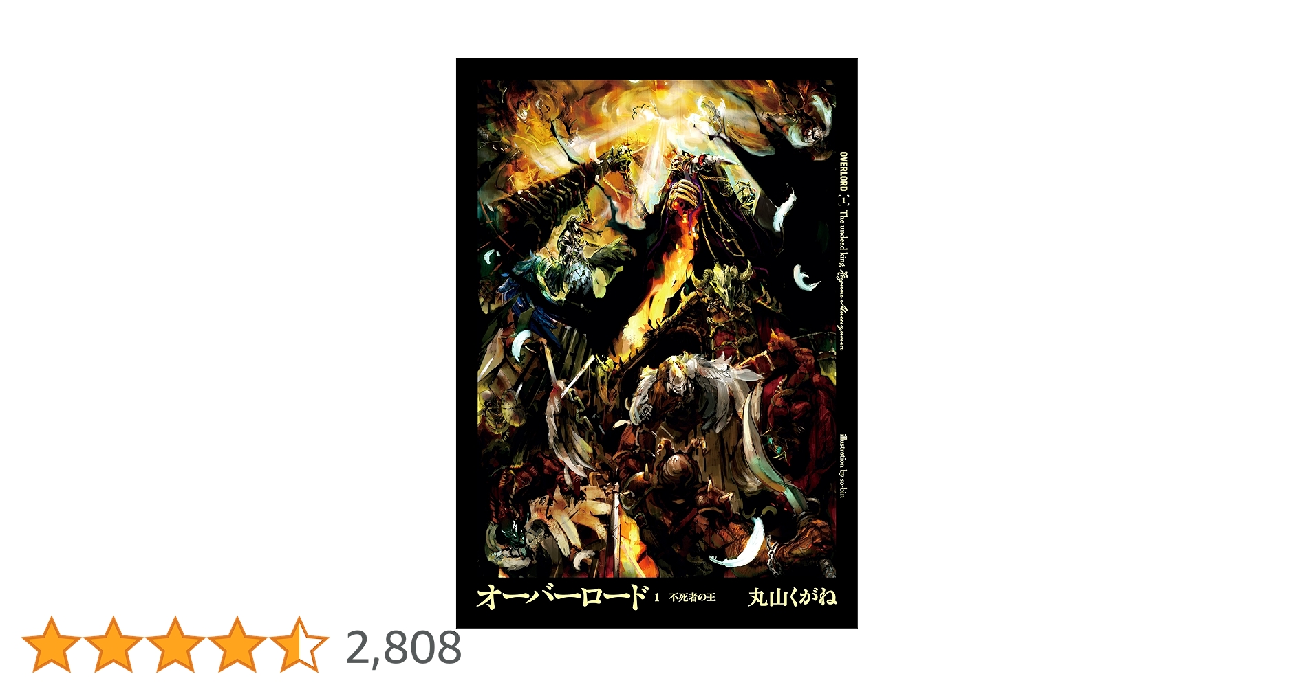 Amazon.co.jp: オーバーロード1 不死者の王 電子書籍: 丸山 くが
