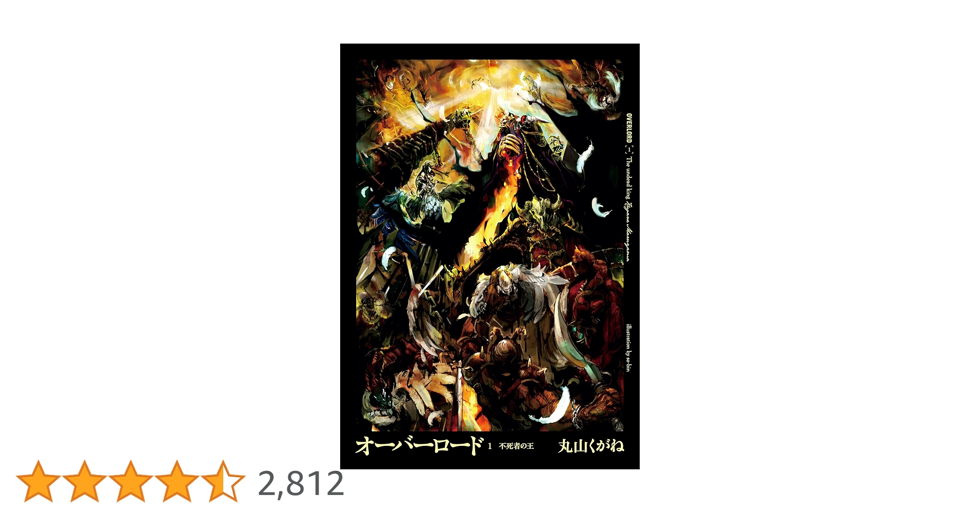 ❤️オーバーロード ❤️1 −13巻❤️不死者の王 オーバーロード1 不死者の王 - 新文芸・ブックス 丸山 くがね/so