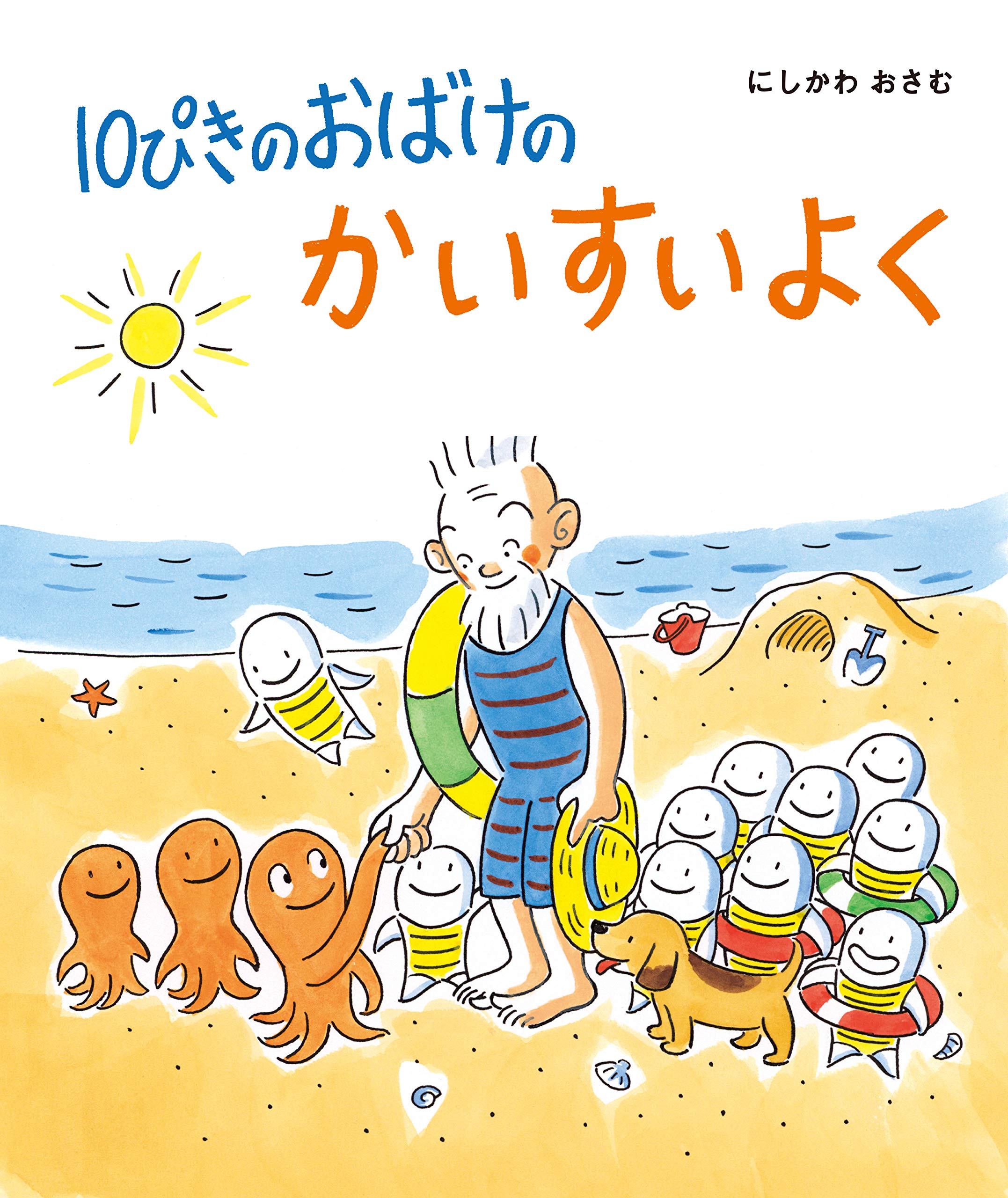 10ぴきのおばけのかいすいよく (10ぴきのおばけシリーズ 4