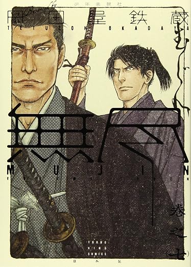 MUJIN 無尽 7巻