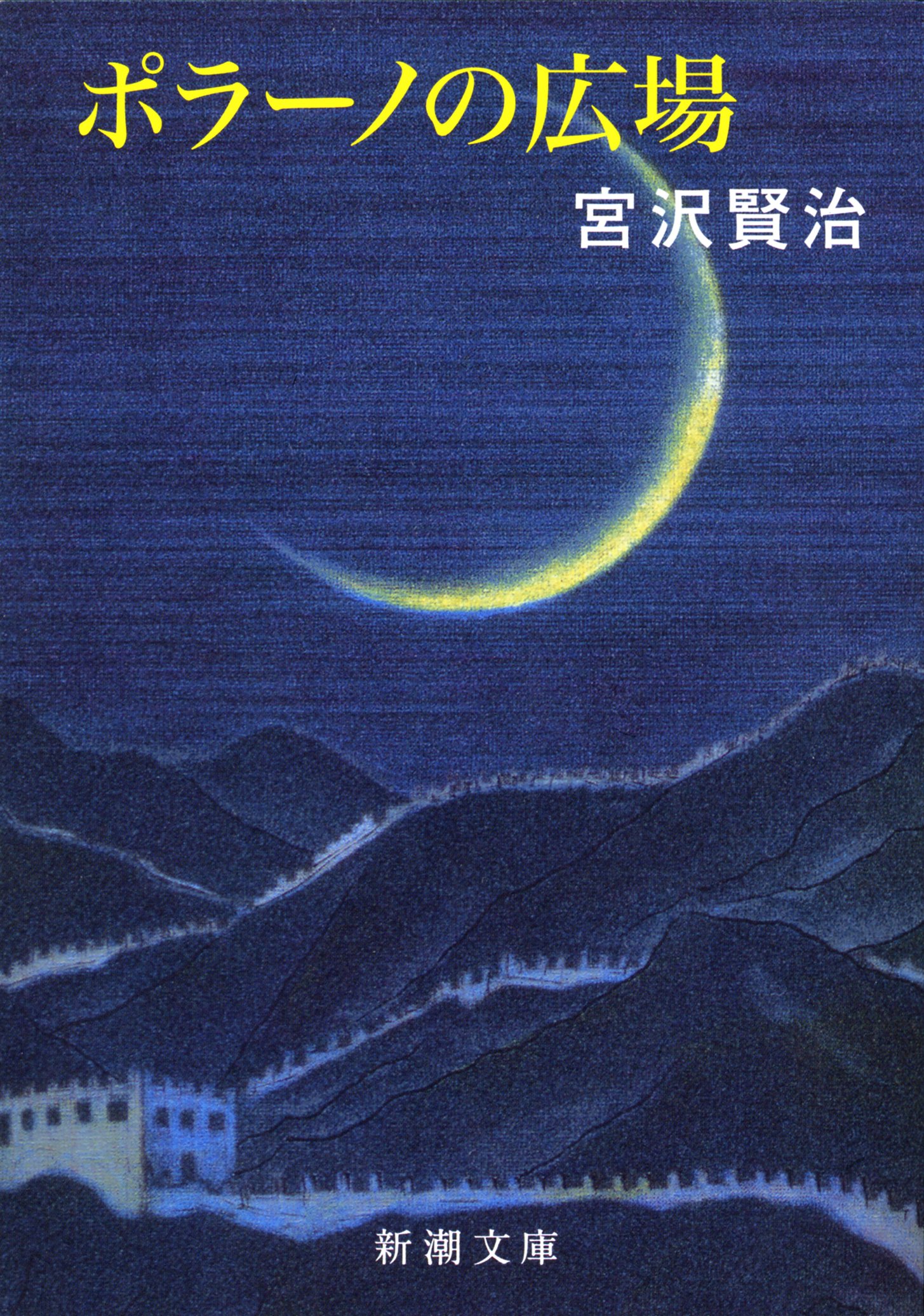 野原賢治ページ ポラーノの広場 (新潮文庫) | 賢治, 宮沢 |本 | 通販 | Amazon