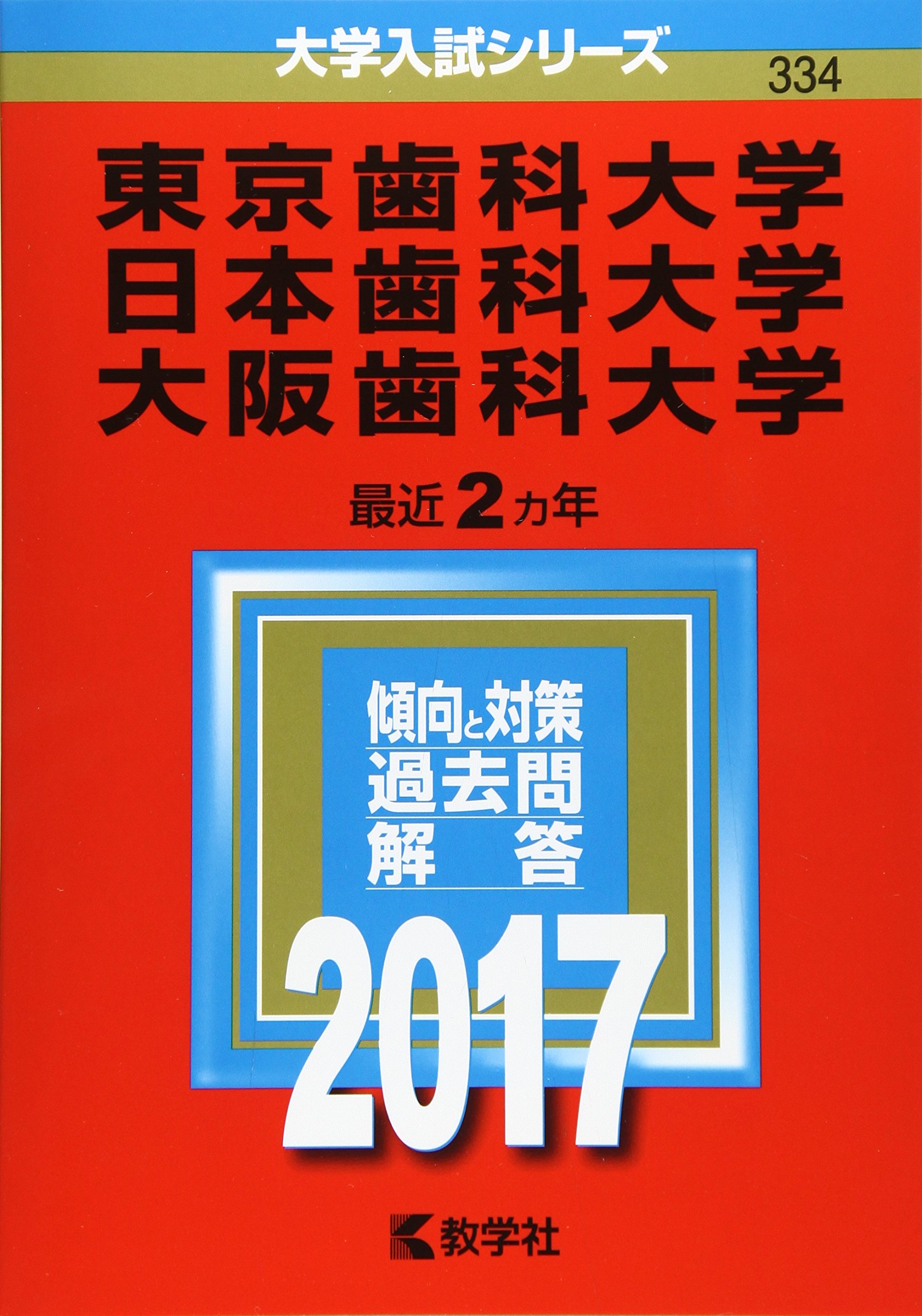赤本 東京歯科・日本歯科・大阪歯科 2017  2ヶ年分 赤本 東京歯科・日本歯科・大阪歯科 2017 2ヶ年分 ☆赤本・入試
