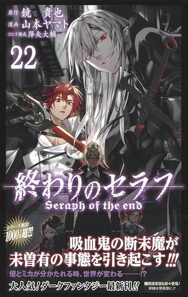 終わりのセラフ 22 (ジャンプコミックス) | 山本 ヤマト, 降矢