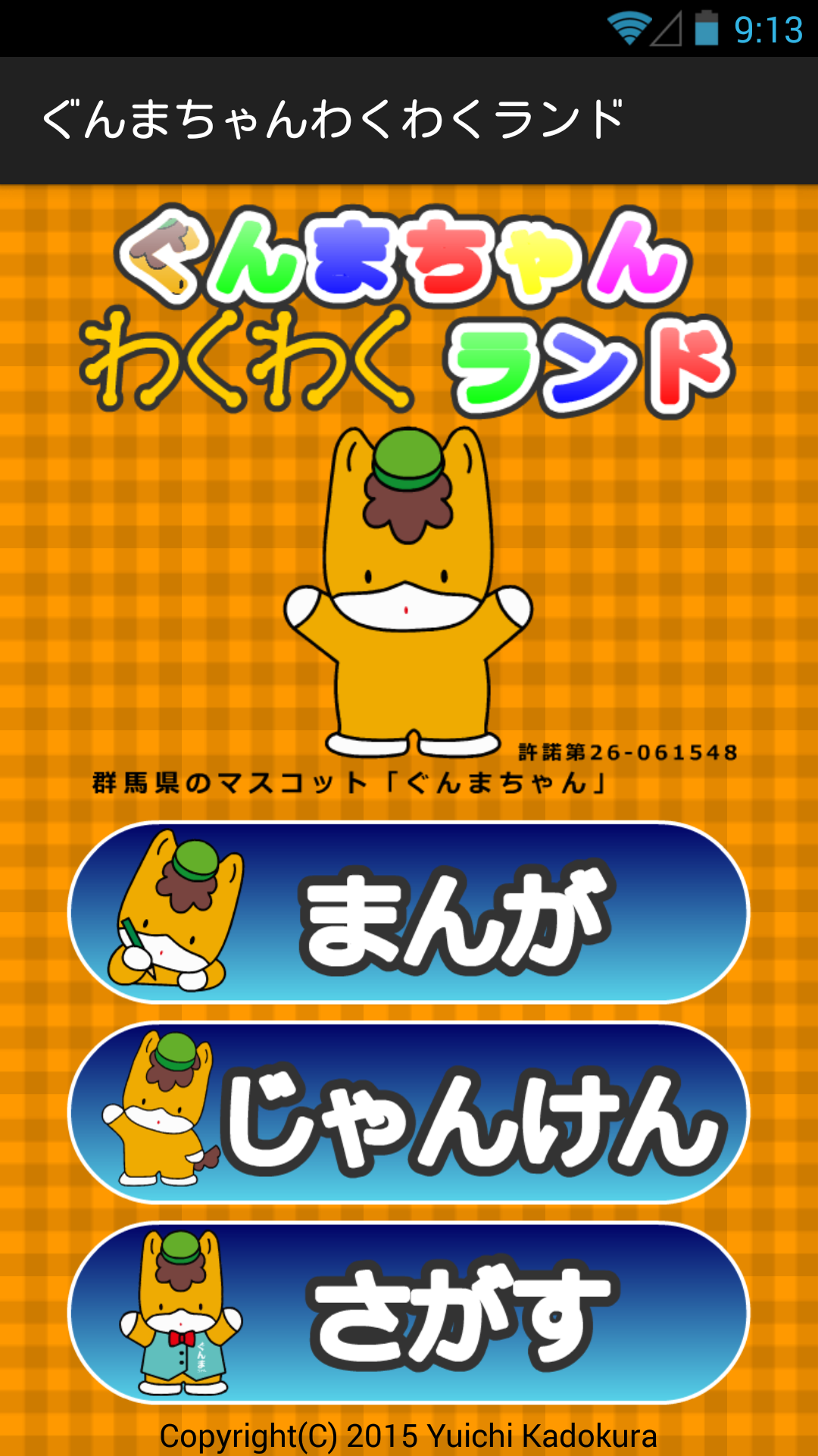 ぐんまちゃんわくわくランド-Amazonアプリストアのアプリ