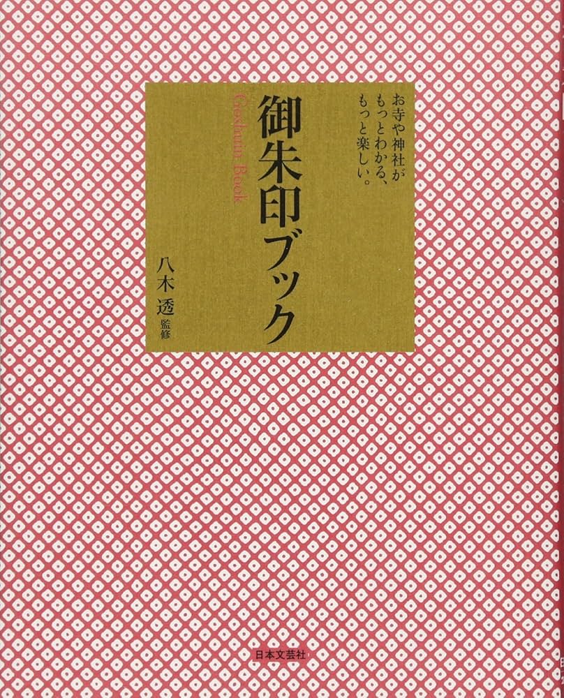 御朱印ブック　他　計3冊 御朱印ブック 他 計3冊 御朱印ブック 他 計3冊