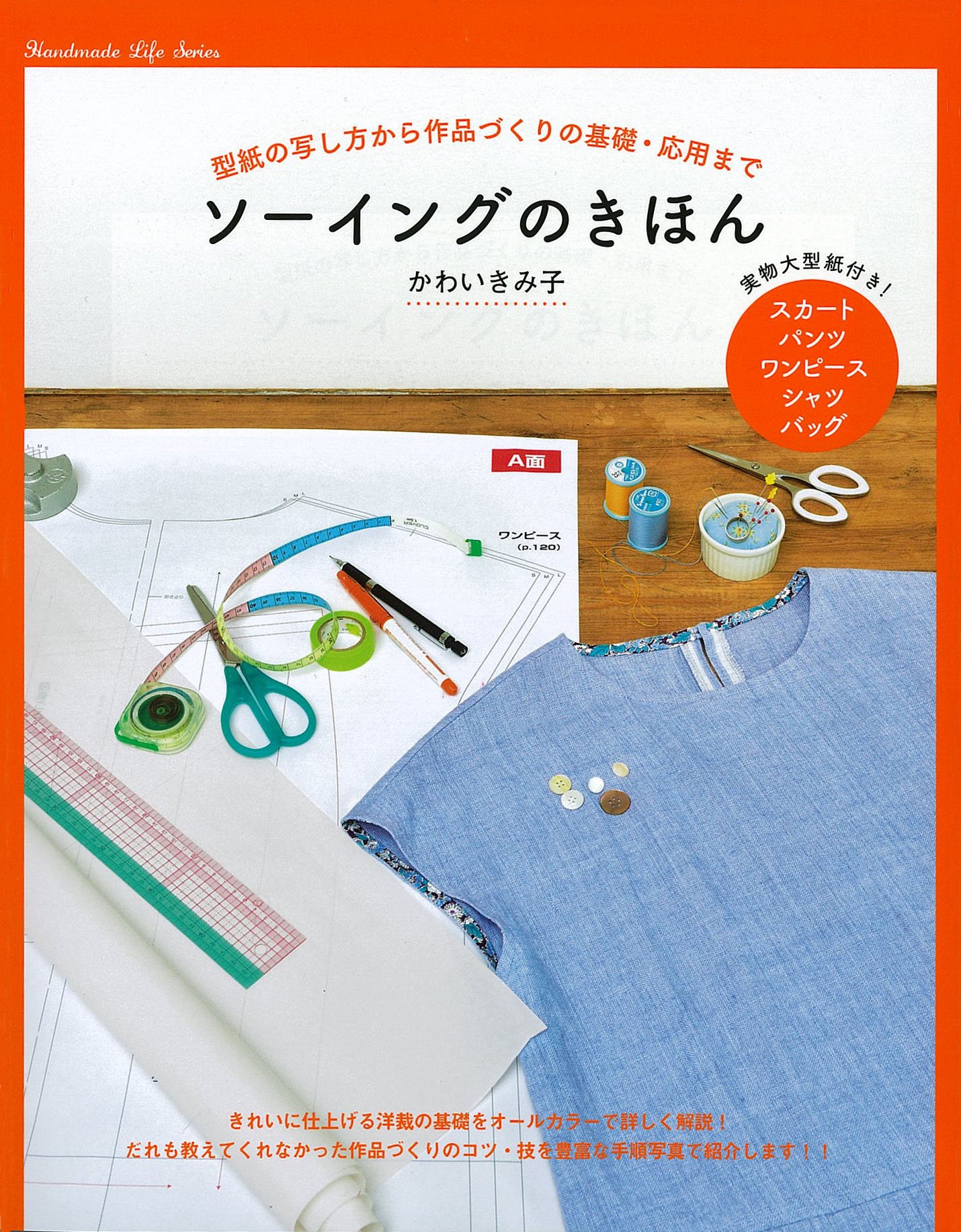 ソーイングのきほん 型紙の写し方から作品づくりの基礎 応用まで かわいきみ子 本 通販 Amazon