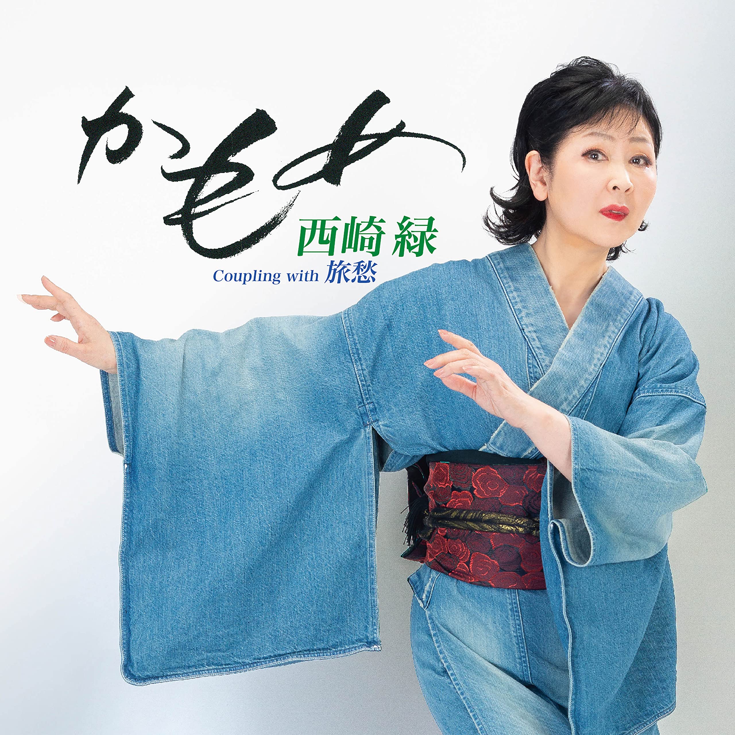 Amazon | タイトル未定 - 西崎緑 | 西崎緑 | 演歌 | ミュージック