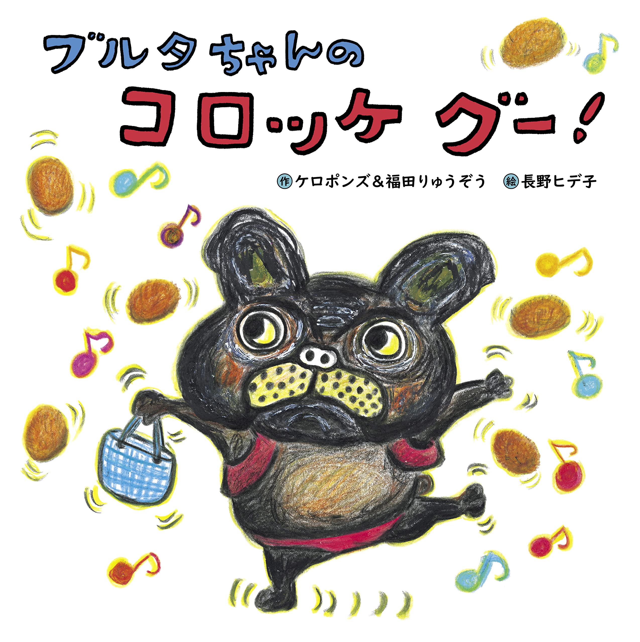 Amazon.co.jp: ブルタちゃんの コロッケ グー! (世界文化社のワンダー