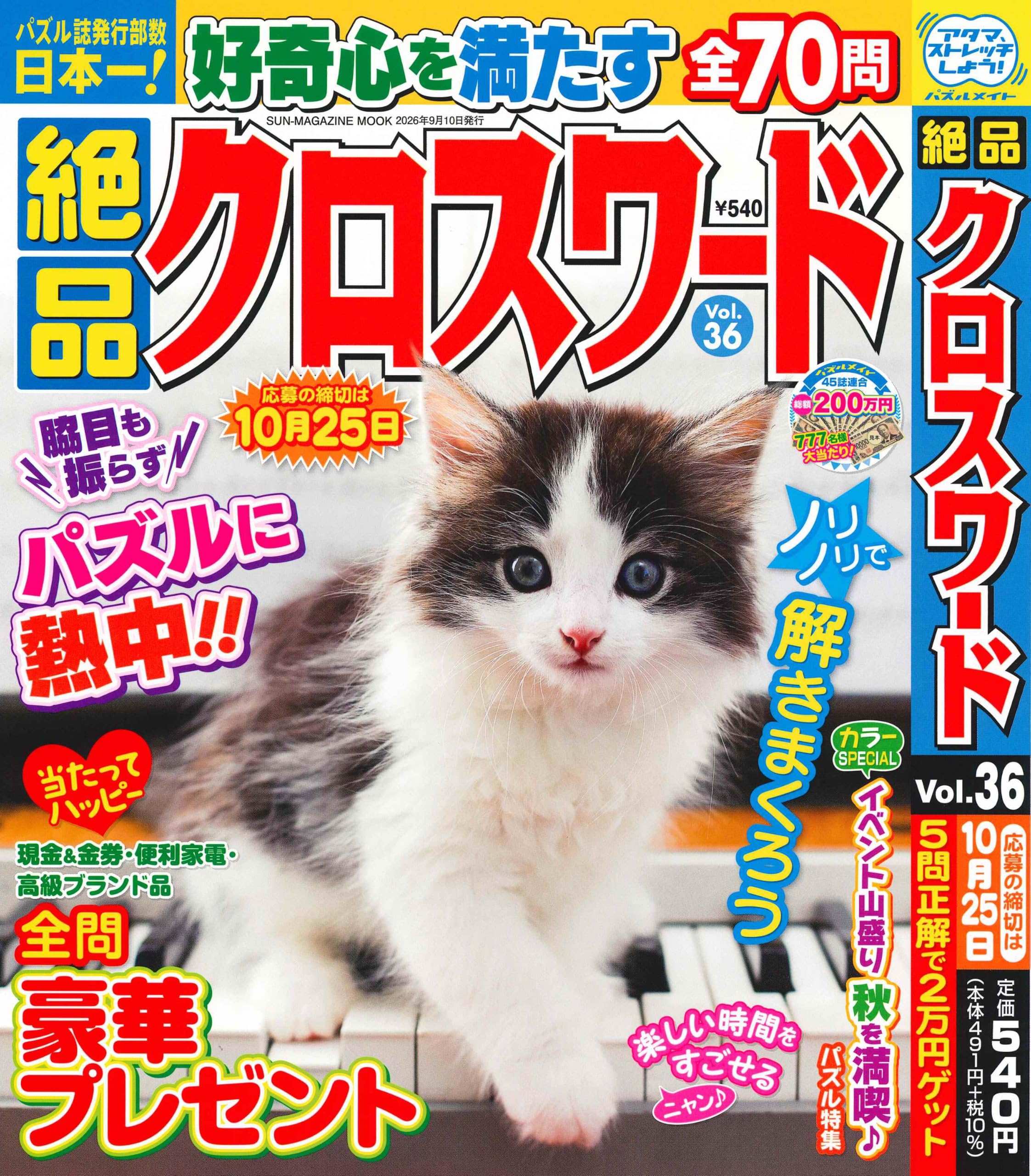 絶品クロスワード 36 (SUN-MAGAZINE MOOK) | (株)マガジン・マガジン