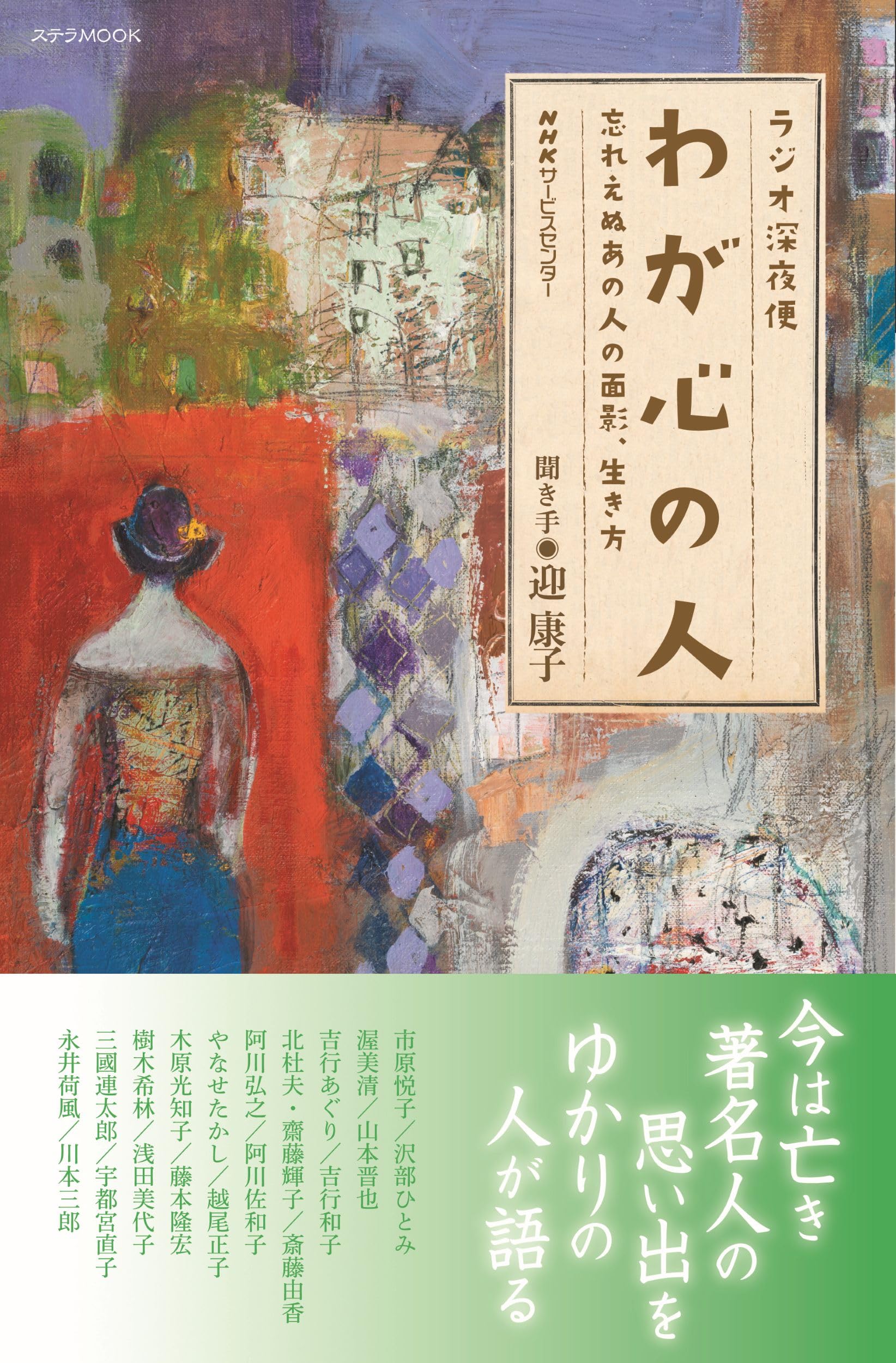 ラジオ深夜便 わが心の人 (ステラMOOK) | 月刊誌『ラジオ深夜便』編集